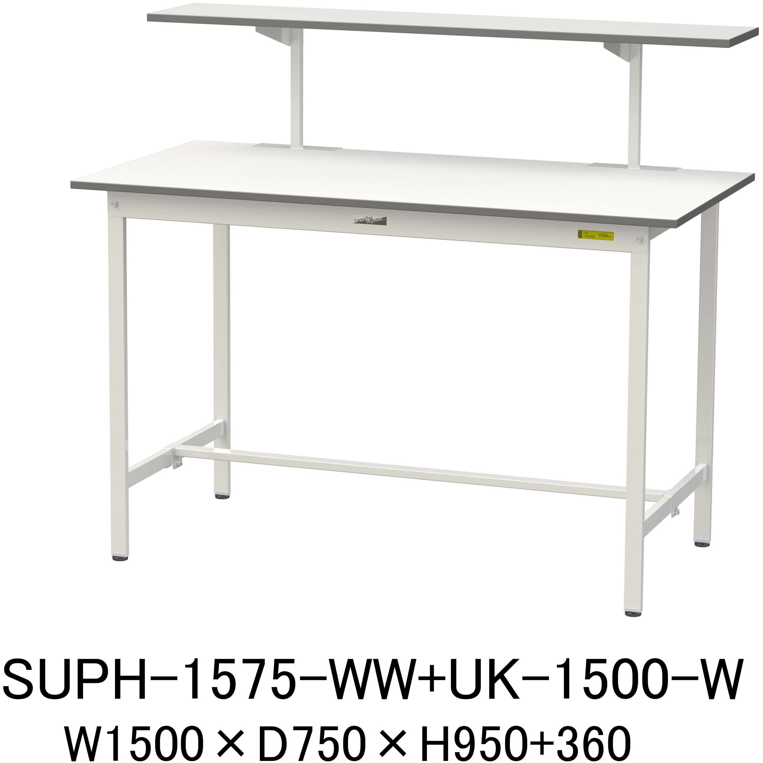 SUPH-1575-WW+UK-1500-W 軽量作業台/耐荷重150kg_架台付_固定式H950_ワークテーブル150シリーズ 山金工業 メラミン天板製天板 シルキーホワイト 対応 間口1500mm奥行750mm