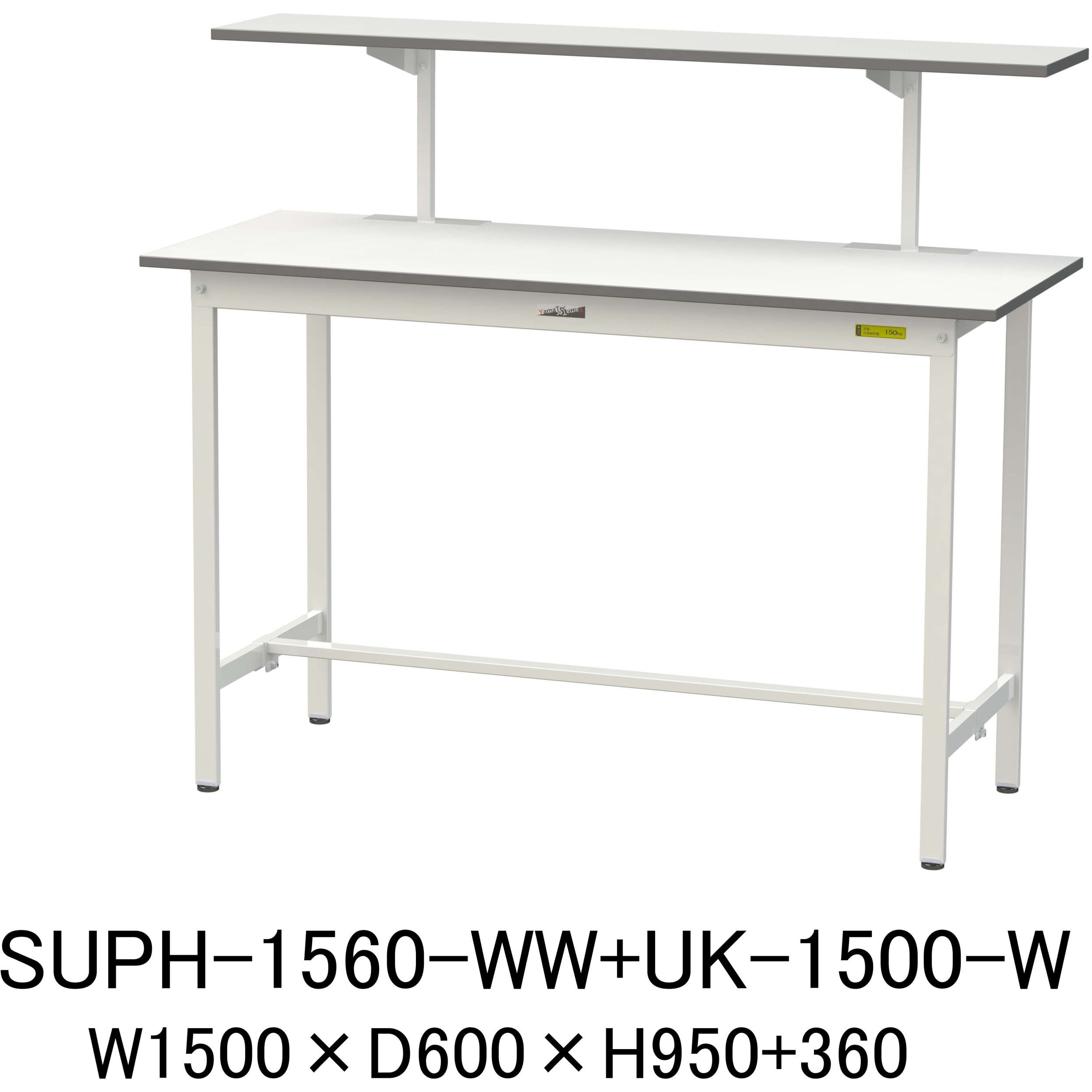 SUPH-1560-WW+UK-1500-W 軽量作業台/耐荷重150kg_架台付_固定式H950_ワークテーブル150シリーズ 山金工業 メラミン天板製天板 シルキーホワイト 対応 間口1500mm奥行600mm