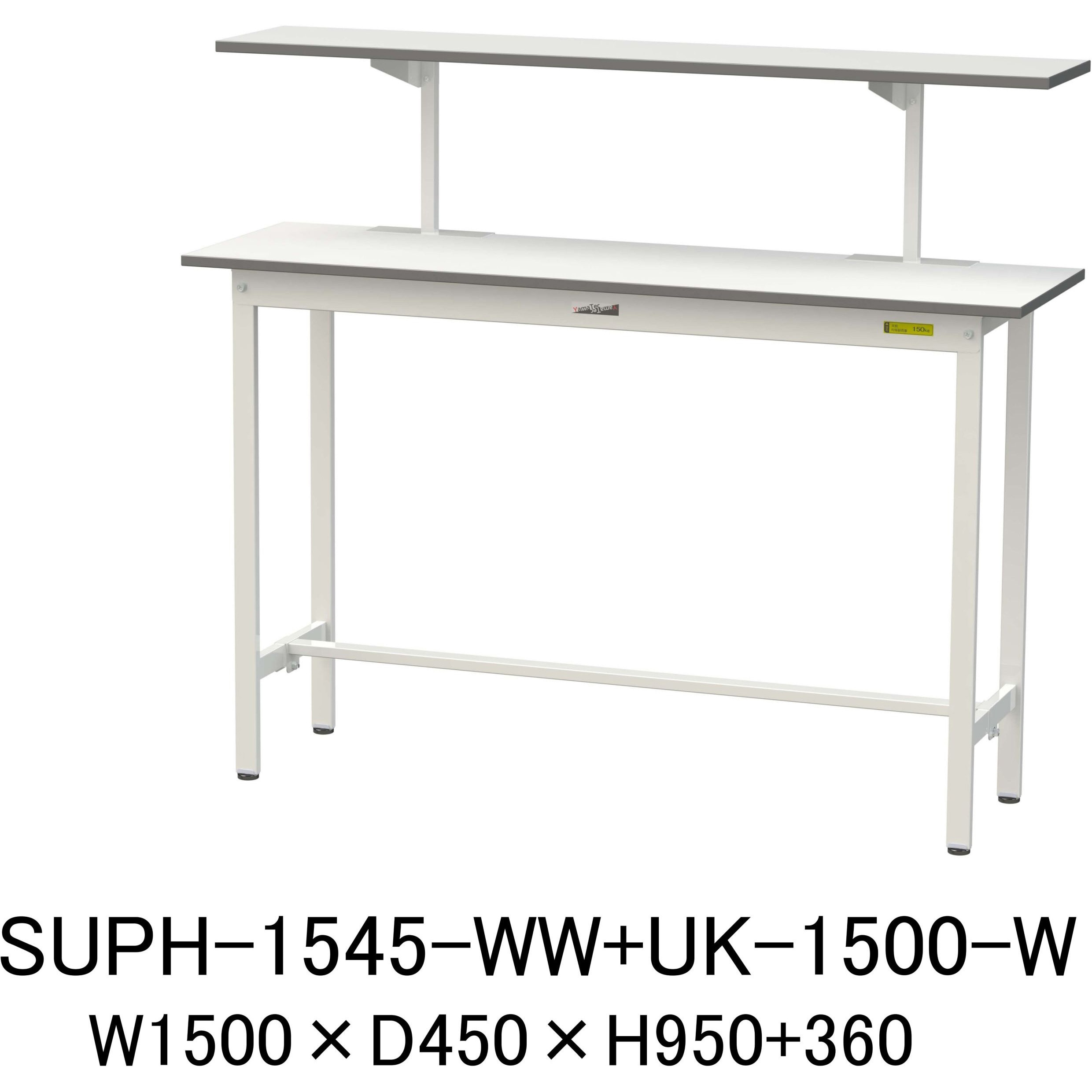 SUPH-1545-WW+UK-1500-W 軽量作業台/耐荷重150kg_架台付_固定式H950_ワークテーブル150シリーズ 山金工業 メラミン天板製天板 シルキーホワイト 対応 間口1500mm奥行450mm 29,372円