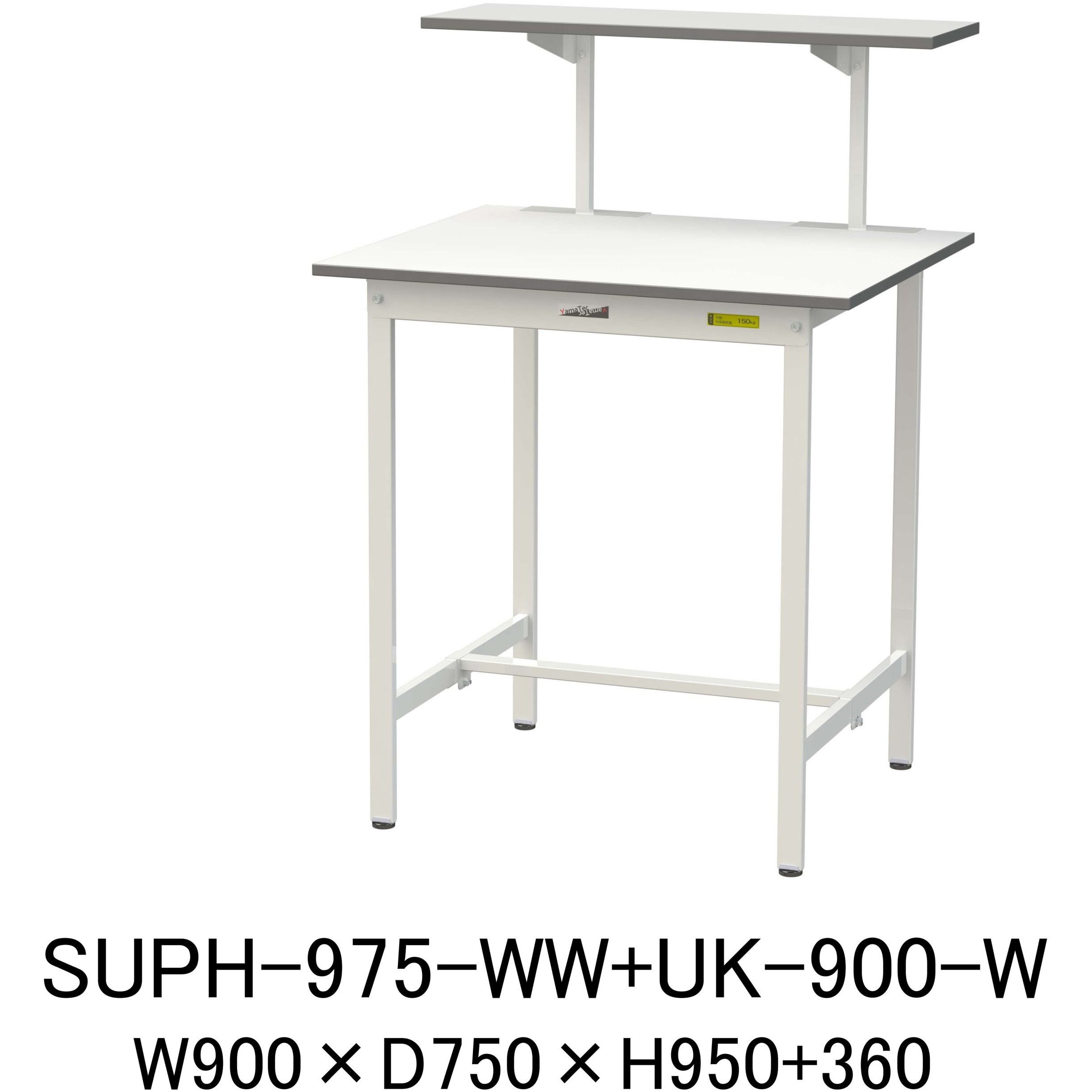 SUPH-975-WW+UK-900-W 軽量作業台/耐荷重150kg_架台付_固定式H950_ワークテーブル150シリーズ 山金工業 メラミン天板製天板 シルキーホワイト 対応 間口900mm奥行750mm