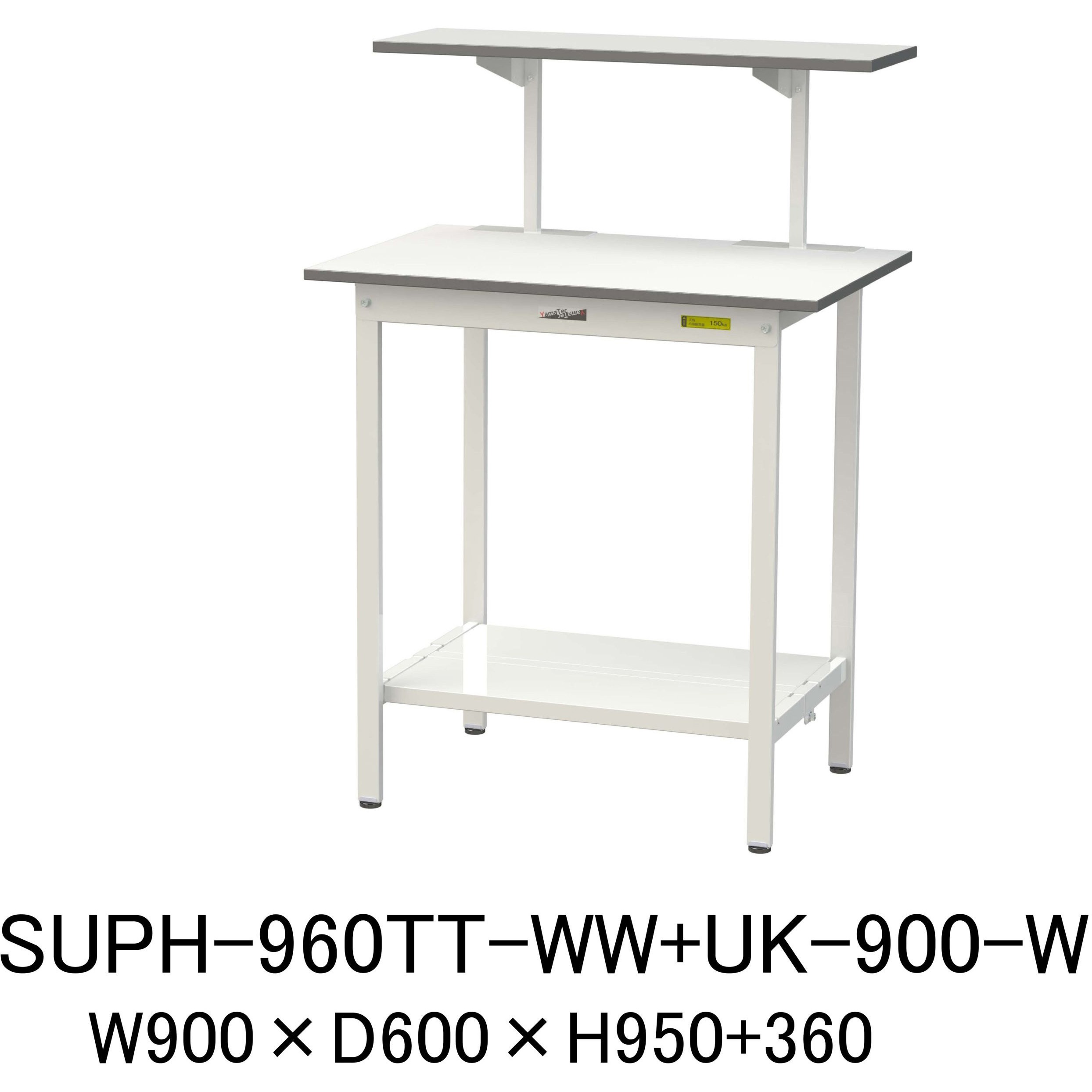 SUPH-960TT-WW+UK-900-W 軽量作業台/耐荷重150kg_架台付_固定式H950_全面棚板付_ワークテーブル150シリーズ 山金工業 メラミン天板製天板 シルキーホワイト 対応 間口900mm奥行600mm