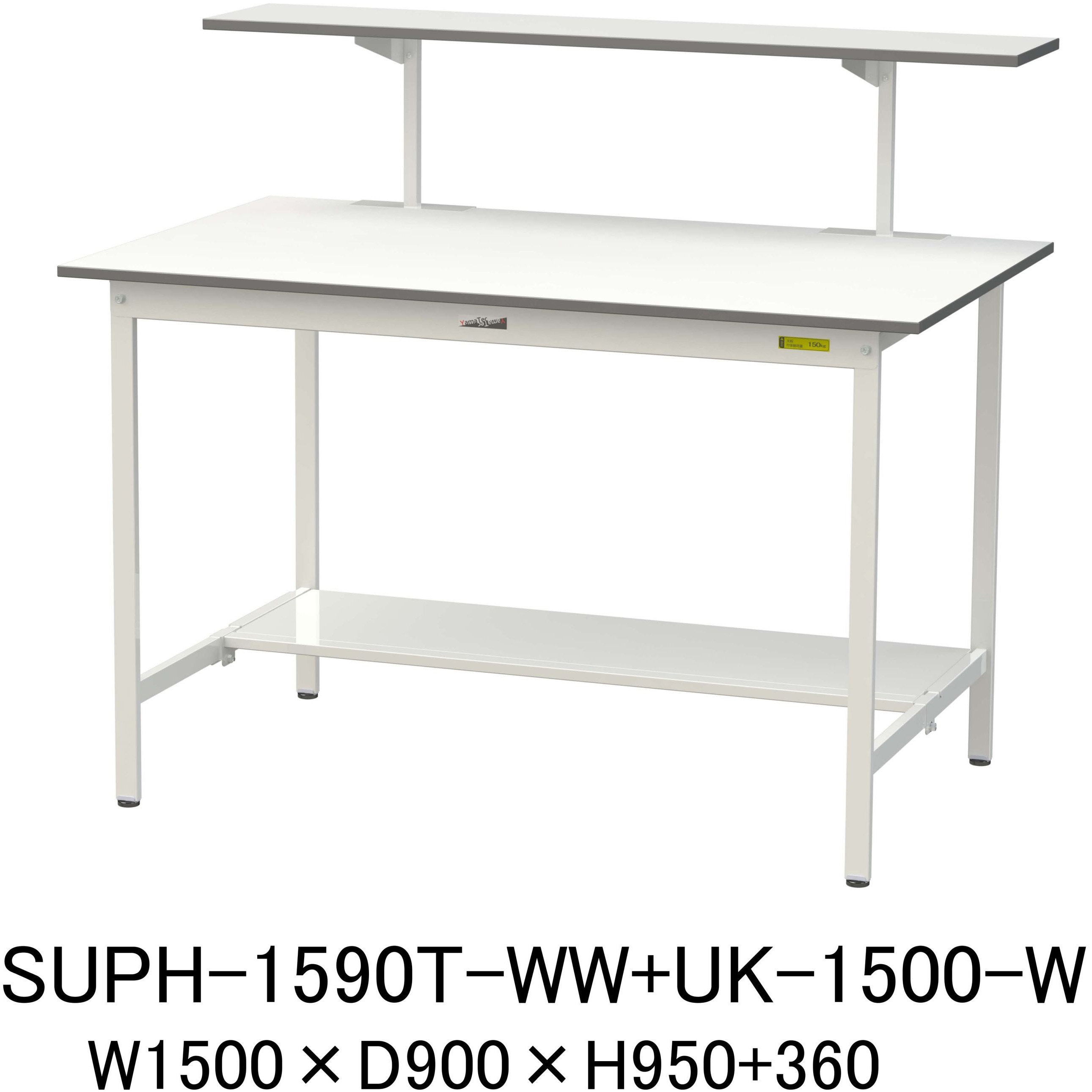 SUPH-1590T-WW+UK-1500-W 軽量作業台/耐荷重150kg_架台付_固定式H950_半面棚板付_ワークテーブル150シリーズ 山金工業 メラミン天板製天板 シルキーホワイト 対応 間口1500mm奥行900mm