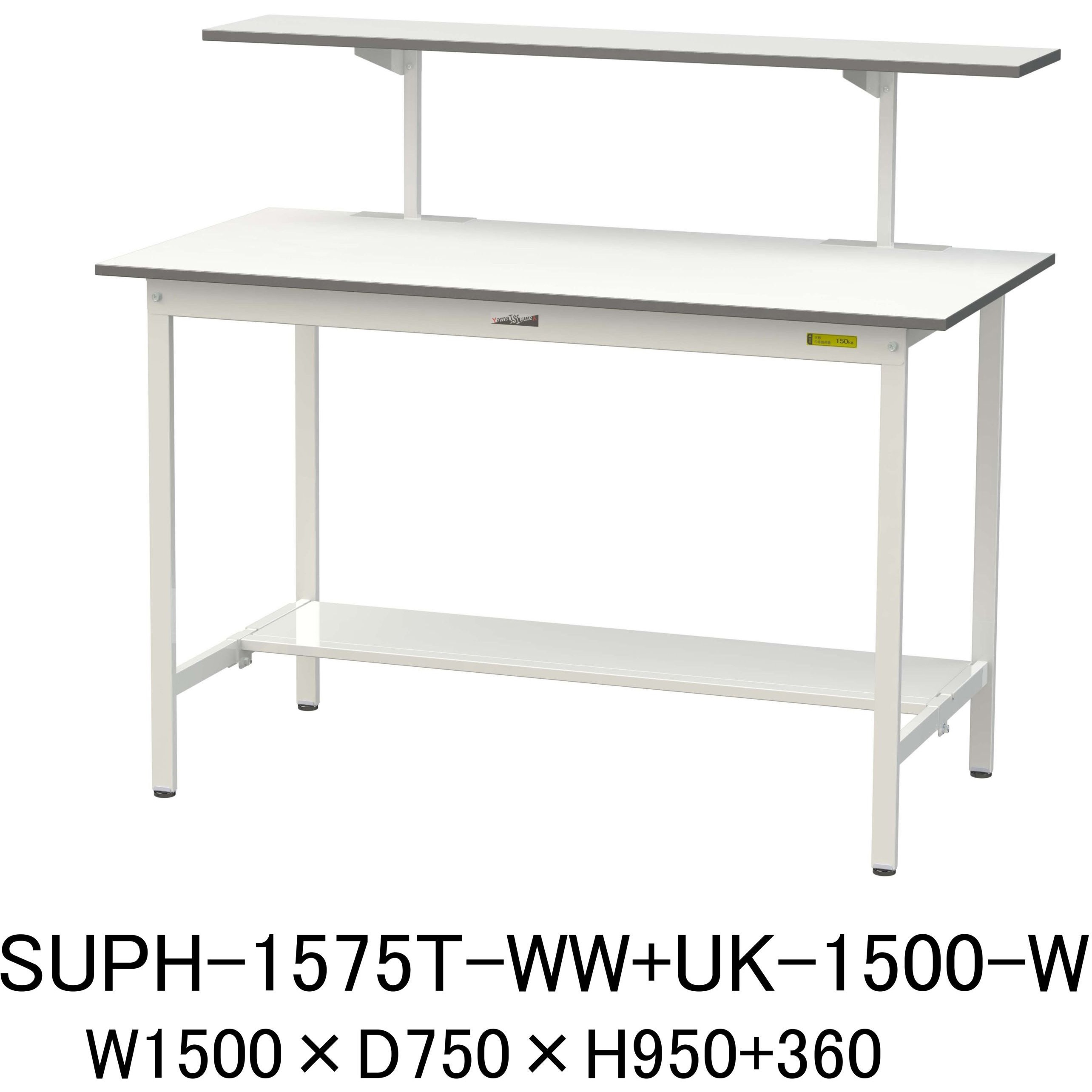 SUPH-1575T-WW+UK-1500-W 軽量作業台/耐荷重150kg_架台付_固定式H950_半面棚板付_ワークテーブル150シリーズ 山金工業 メラミン天板製天板 シルキーホワイト 対応 間口1500mm奥行750mm