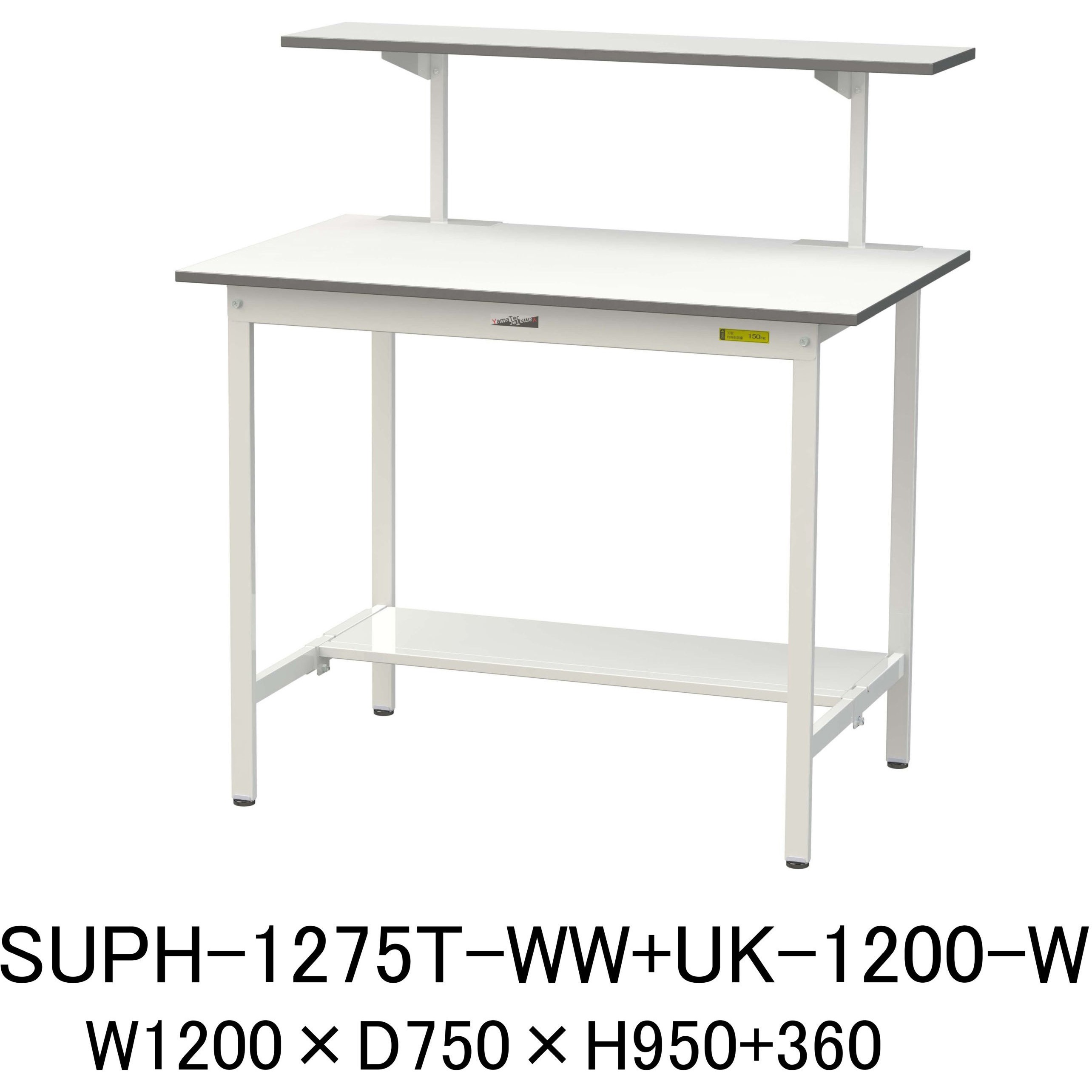 SUPH-1275T-WW+UK-1200-W 軽量作業台/耐荷重150kg_架台付_固定式H950_半面棚板付_ワークテーブル150シリーズ 山金工業 メラミン天板製天板 シルキーホワイト 対応 間口1200mm奥行750mm