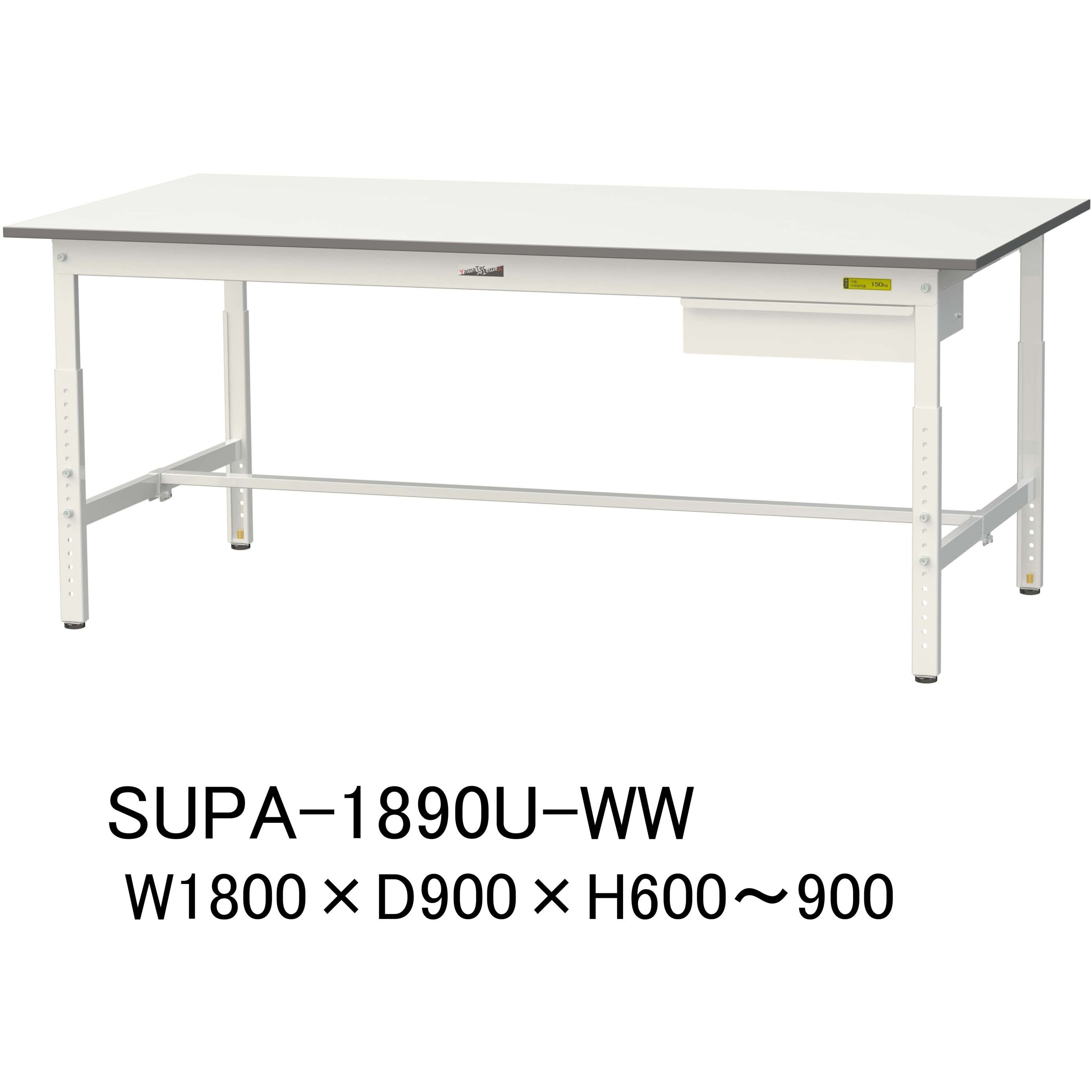 SUPA-1890U-WW 軽量作業台/耐荷重150kg_引き出し付_高さ調整H600～900_ワークテーブル150シリーズ 山金工業 メラミン天板製天板 対応 間口1800mm奥行900mm  SUPA-1890U-WW