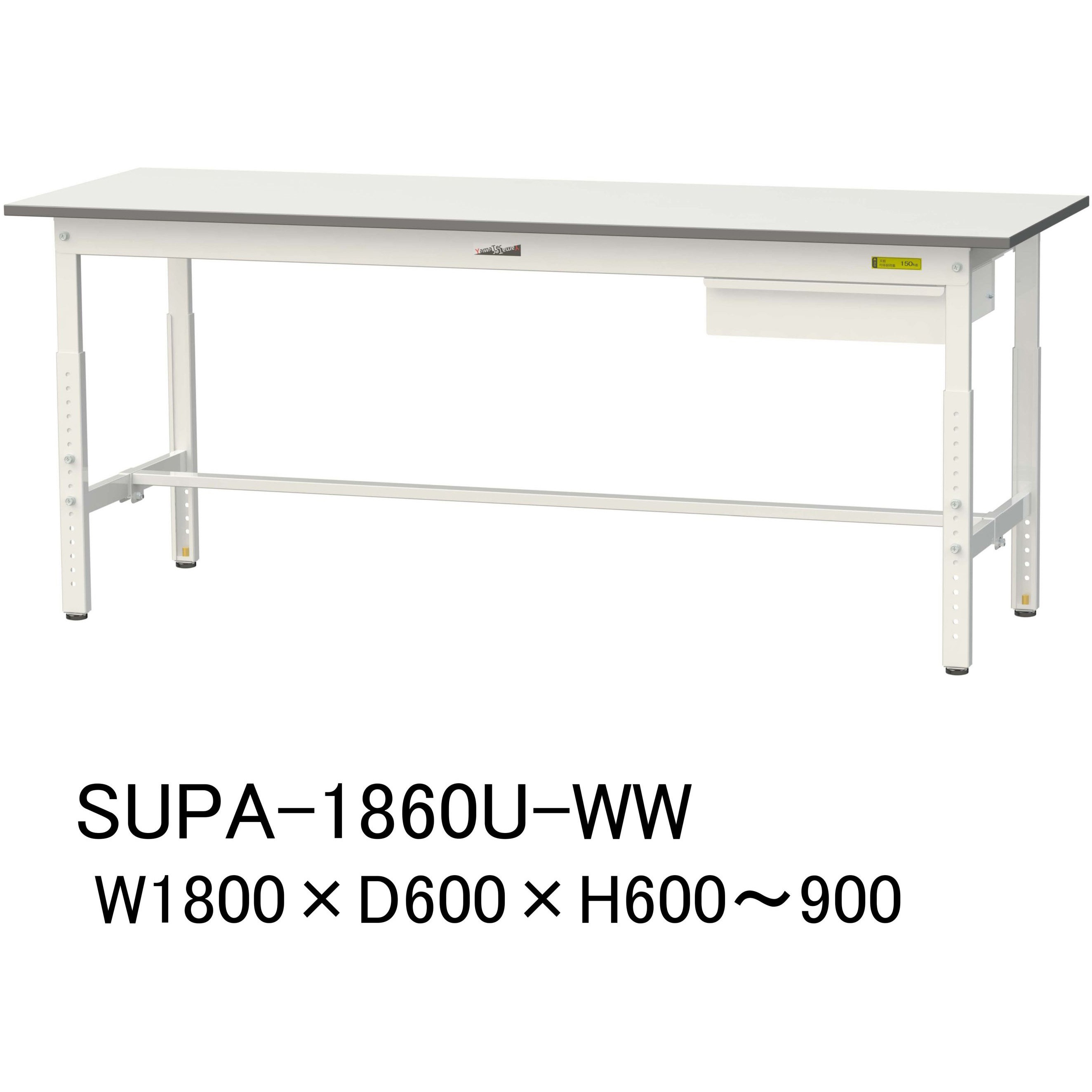 SUPA-1860U-WW 軽量作業台/耐荷重150kg_引き出し付_高さ調整H600～900_ワークテーブル150シリーズ 山金工業 メラミン天板製天板 対応 間口1800mm奥行600mm  SUPA-1860U-WW