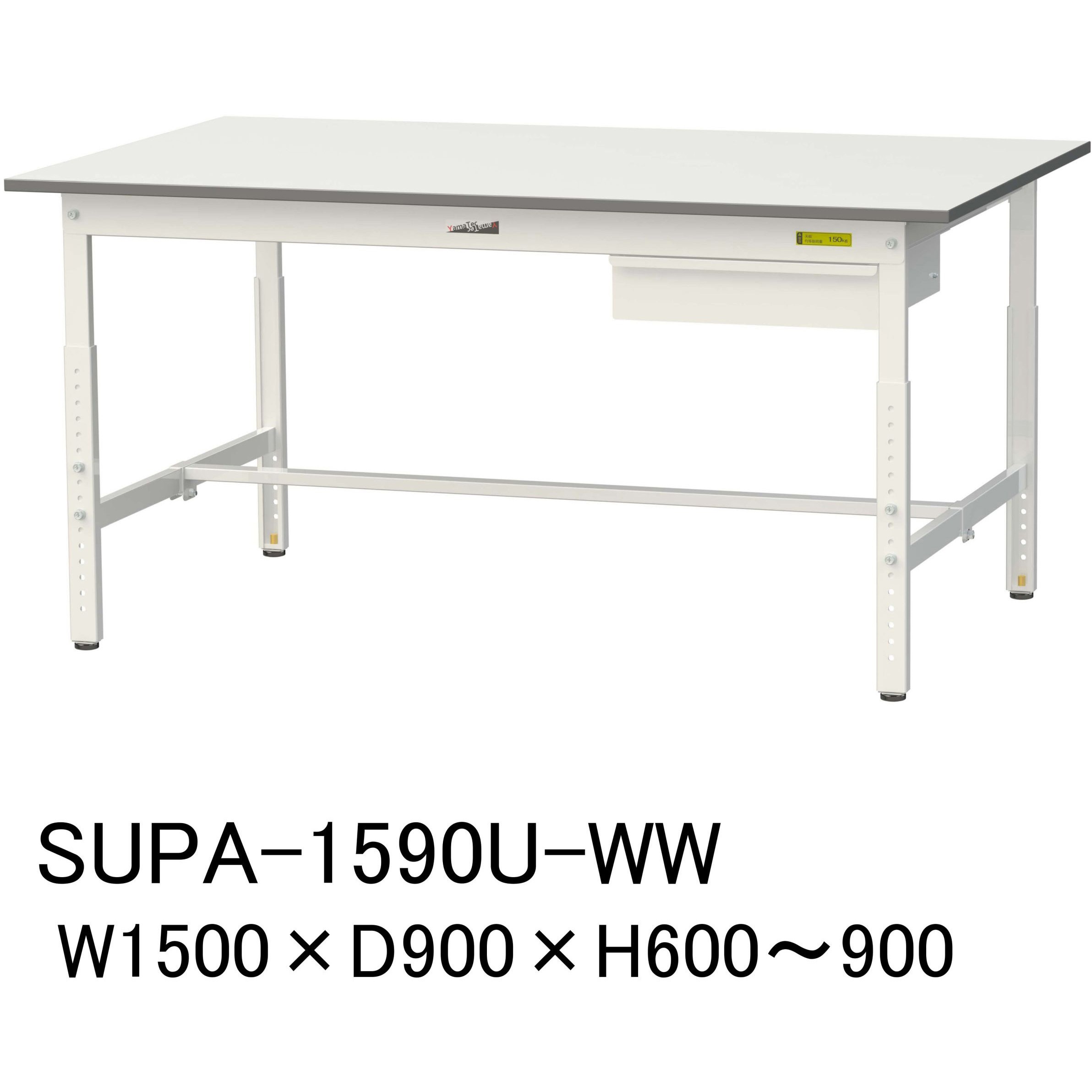 SUPA-1590U-WW 軽量作業台/耐荷重150kg_引き出し付_高さ調整H600～900_ワークテーブル150シリーズ 山金工業 メラミン天板製天板 対応 間口1500mm奥行900mm  SUPA-1590U-WW