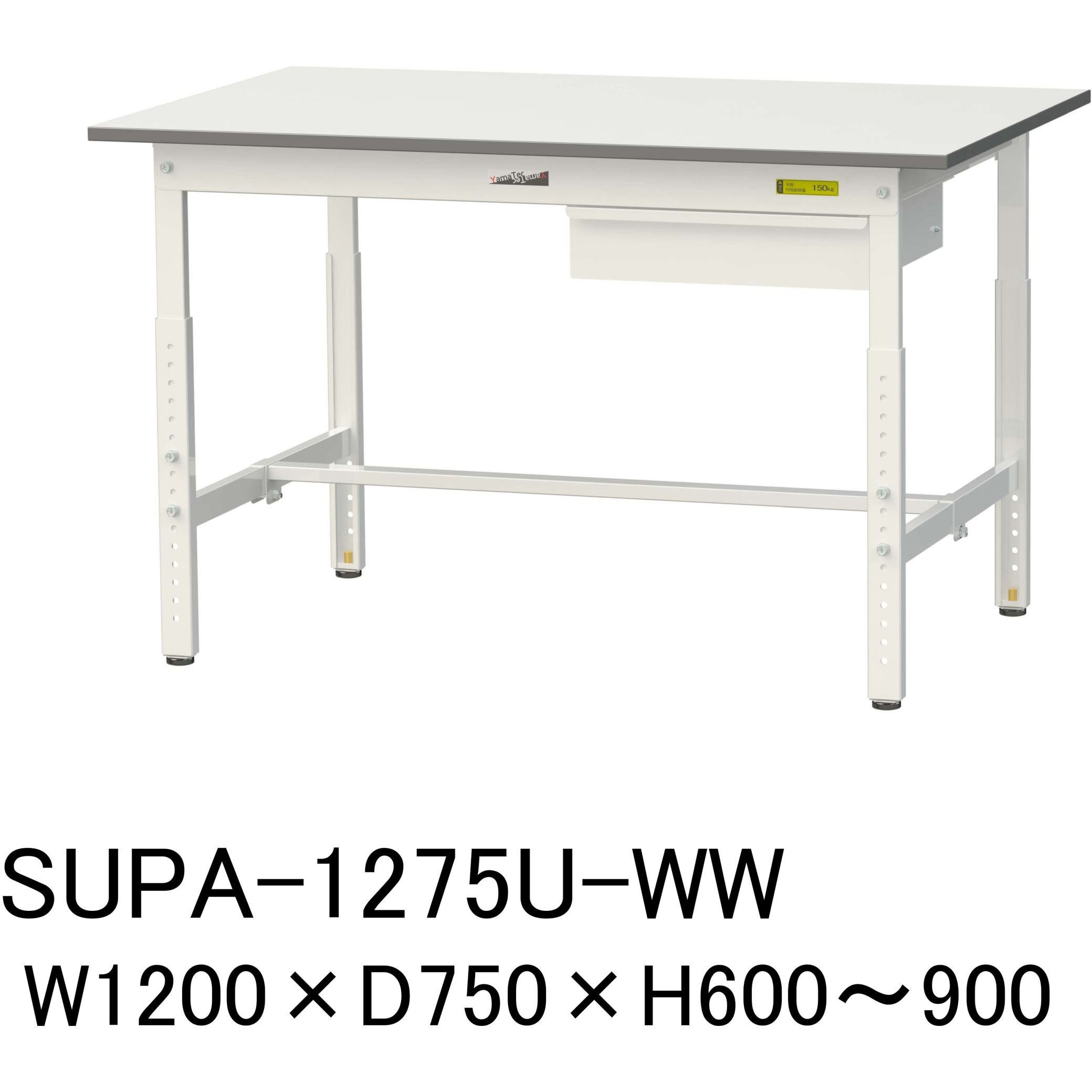 SUPA-1275U-WW 軽量作業台/耐荷重150kg_引き出し付_高さ調整H600～900_ワークテーブル150シリーズ 山金工業 メラミン天板製天板 対応 間口1200mm奥行750mm  SUPA-1275U-WW