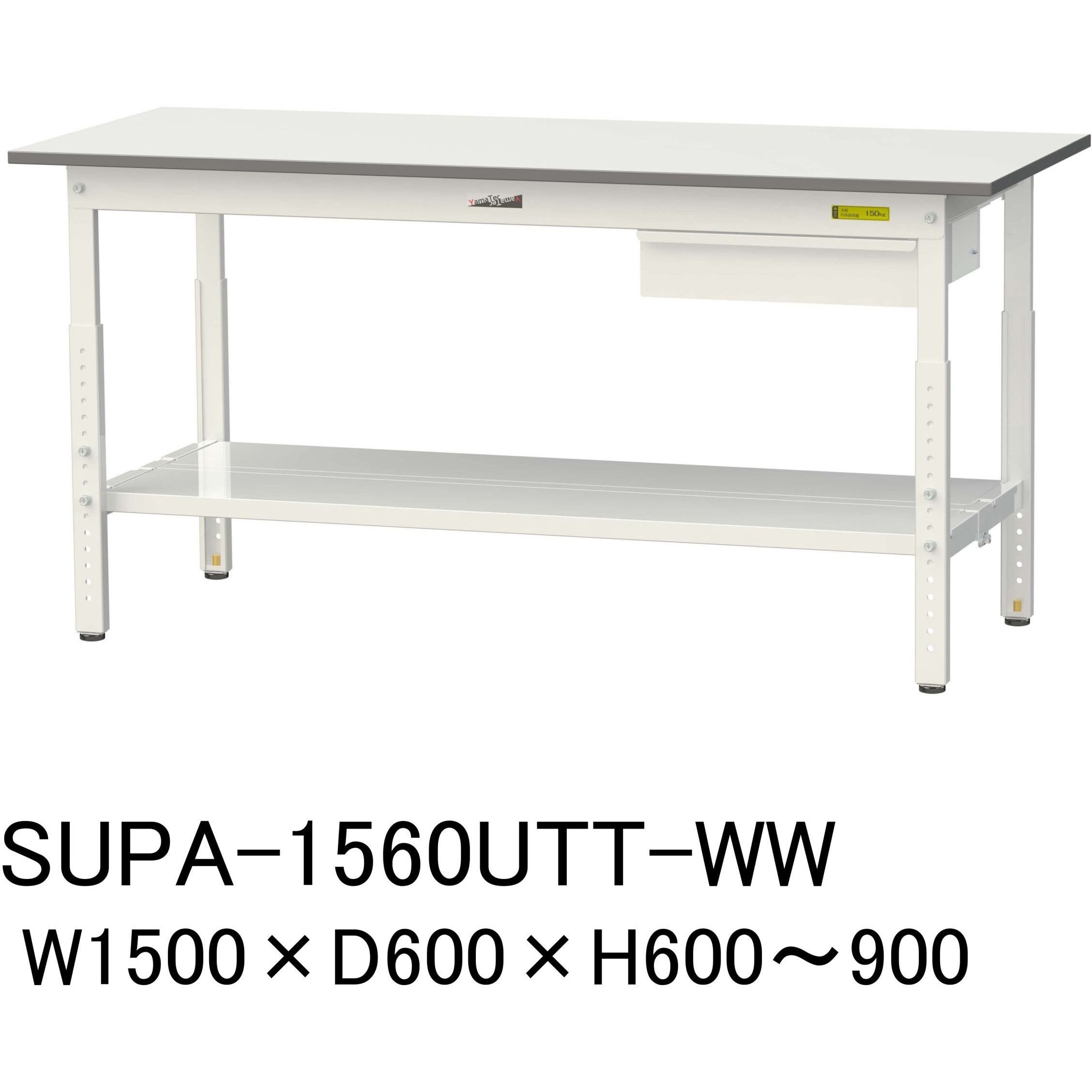 SUPA-1560UTT-WW 軽量作業台/耐荷重150kg_引き出し付_高さ調整H600～900_全面棚板付_ワークテーブル150シリーズ 1台 山金工業 【通販モノタロウ】