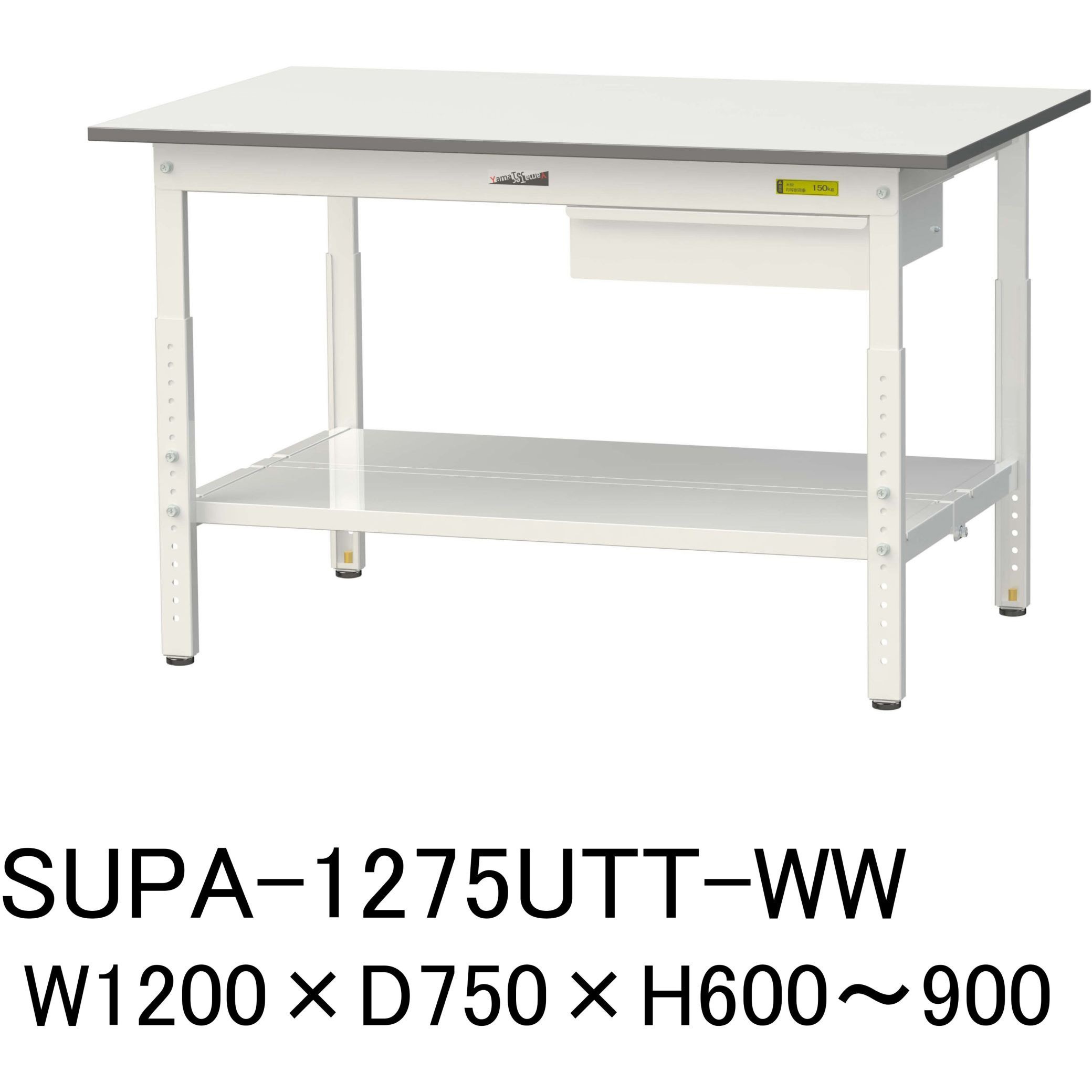 SUPA-1275UTT-WW 軽量作業台/耐荷重150kg_引き出し付_高さ調整H600～900_全面棚板付_ワークテーブル150シリーズ 1台 山金工業 【通販モノタロウ】