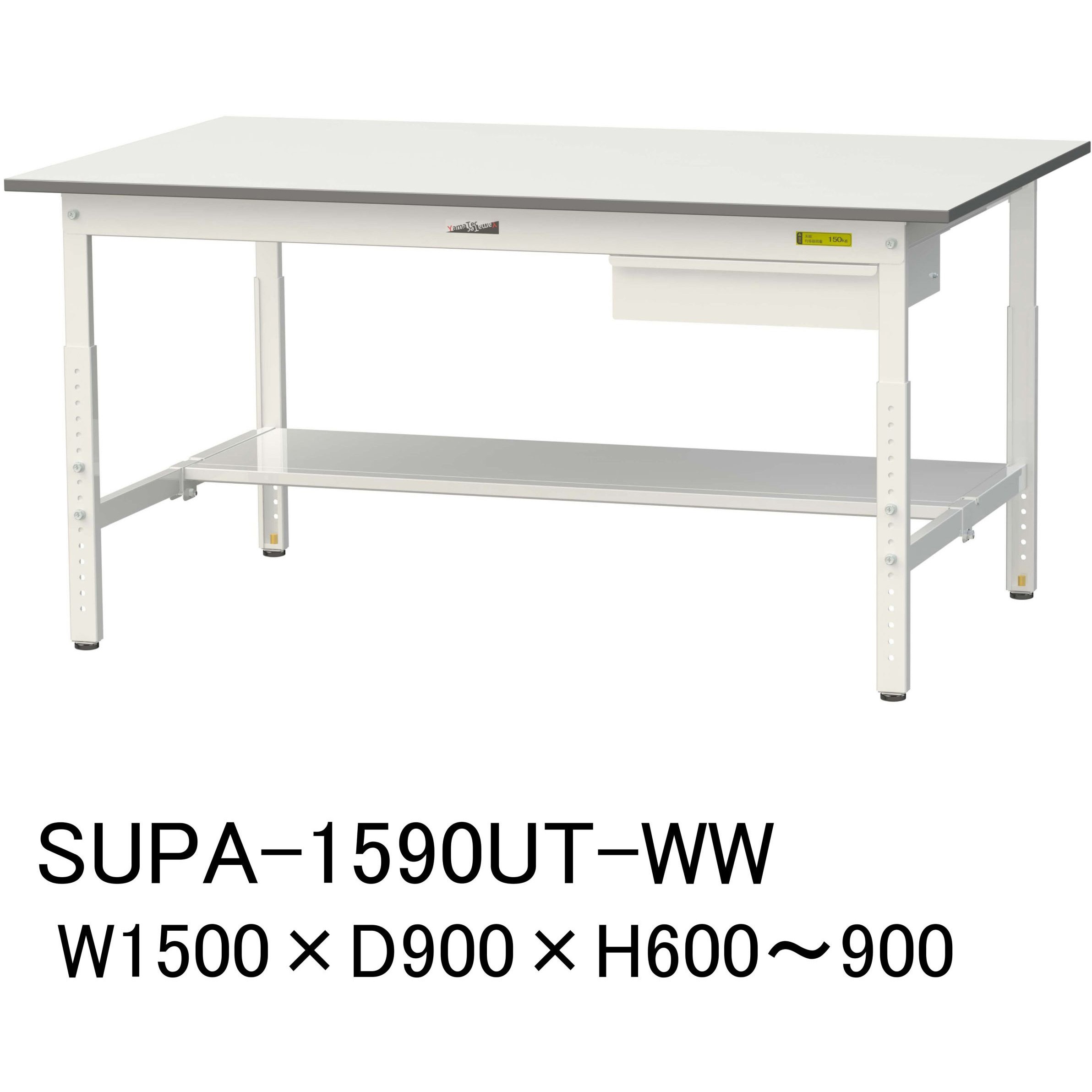 SUPA-1590UT-WW 軽量作業台/耐荷重150kg_引き出し付_高さ調整H600～900_半面棚板付_ワークテーブル150シリーズ 1台 山金工業 【通販モノタロウ】