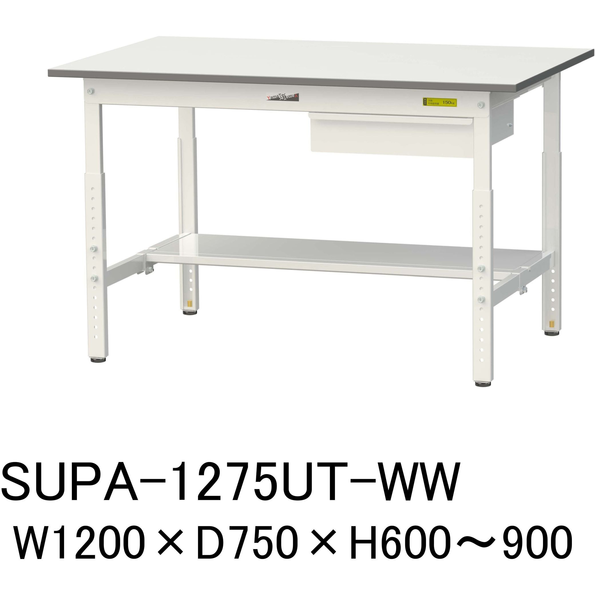 SUPA-1275UT-WW 軽量作業台/耐荷重150kg_引き出し付_高さ調整H600～900_半面棚板付_ワークテーブル150シリーズ 1台 山金工業 【通販モノタロウ】