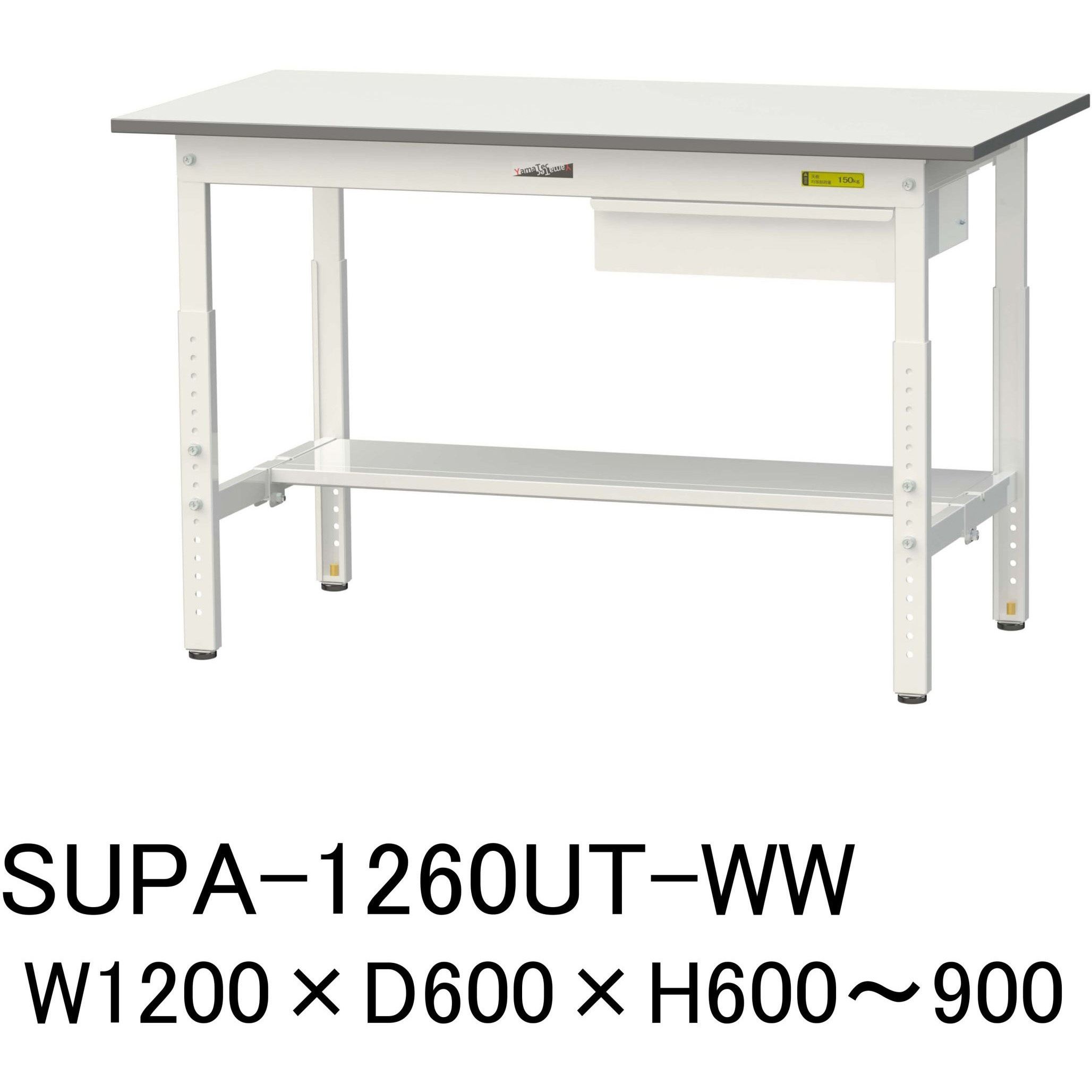 SUPA-1260UT-WW 軽量作業台/耐荷重150kg_引き出し付_高さ調整H600～900_半面棚板付_ワークテーブル150シリーズ 1台 山金工業 【通販モノタロウ】