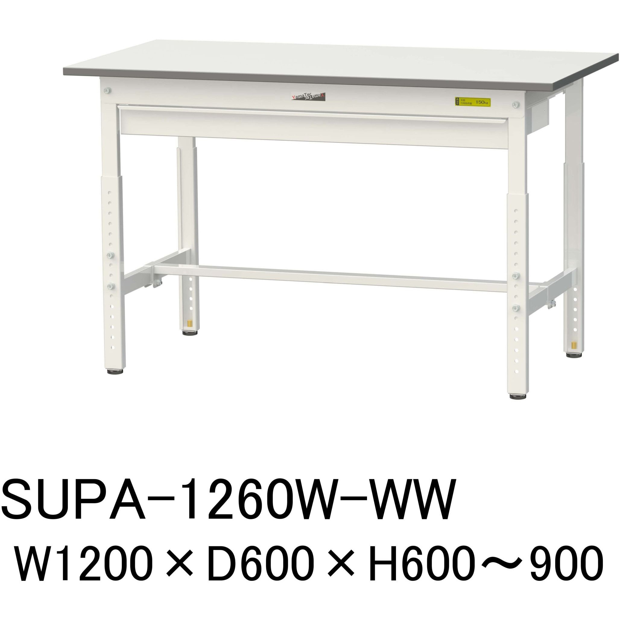 SUPA-1260W-WW 軽量作業台/耐荷重150kg_ワイド引き出し付_高さ調整H600～900_ワークテーブル150シリーズ 山金工業 メラミン天板製天板 対応 間口1200mm奥行600mm  SUPA-1260W-WW