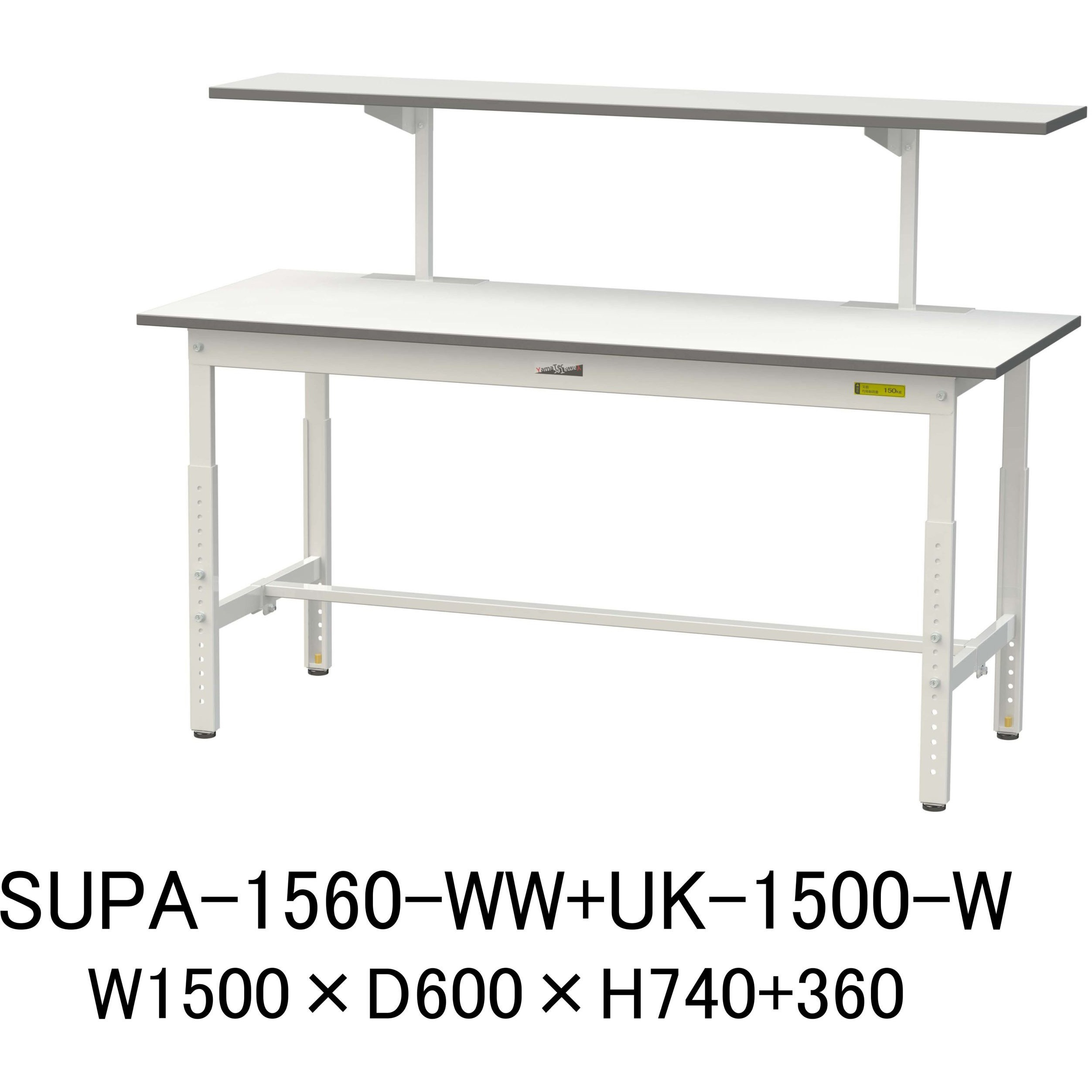 SUPA-1560-WW+UK-1500-W 軽量作業台/耐荷重150kg_架台付_高さ調整H600～900_ワークテーブル150シリーズ 山金工業 メラミン天板製天板 対応 間口1500mm奥行600mm
