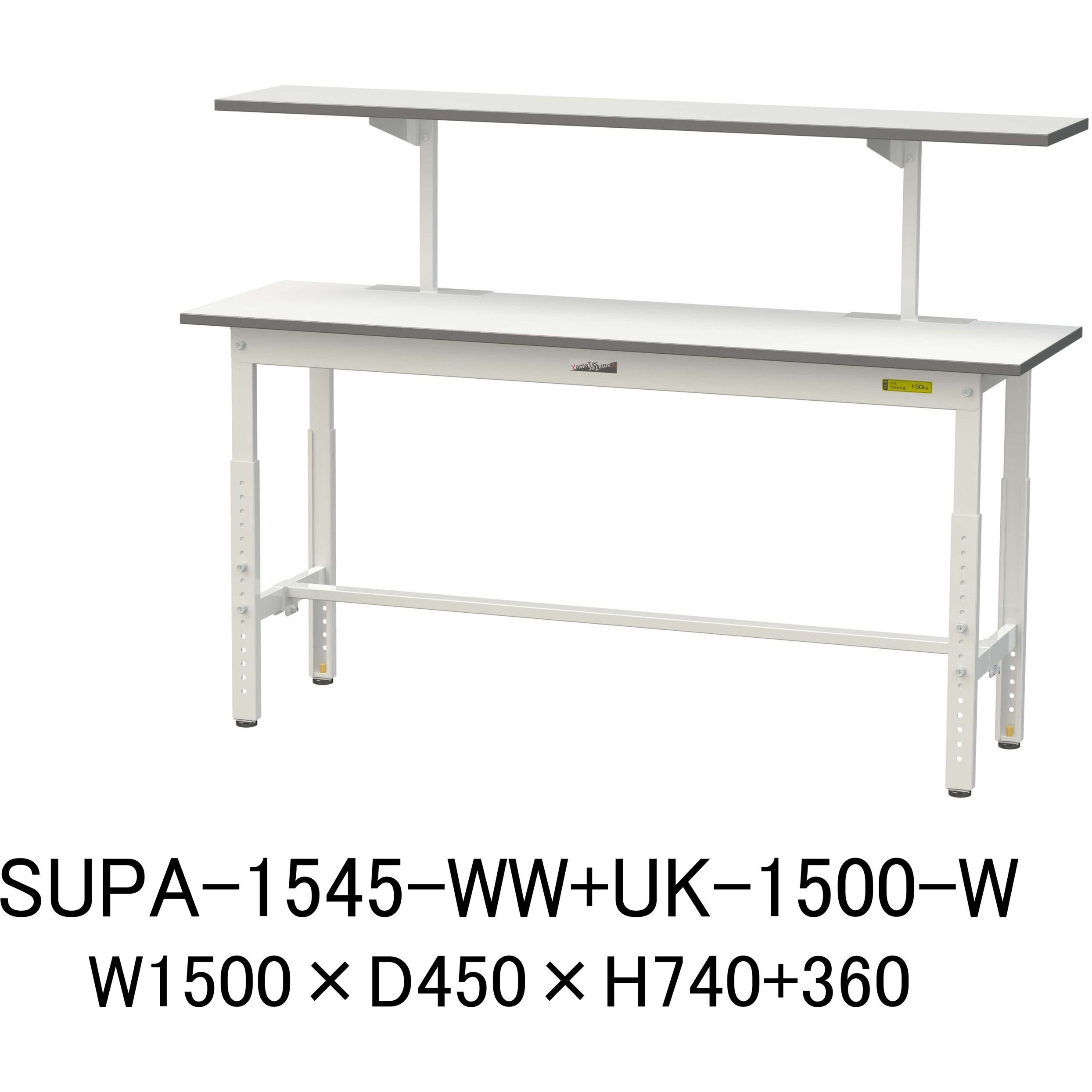 SUPA-1545-WW+UK-1500-W 軽量作業台/耐荷重150kg_架台付_高さ調整H600～900_ワークテーブル150シリーズ 山金工業 メラミン天板製天板 対応 間口1500mm奥行450mm