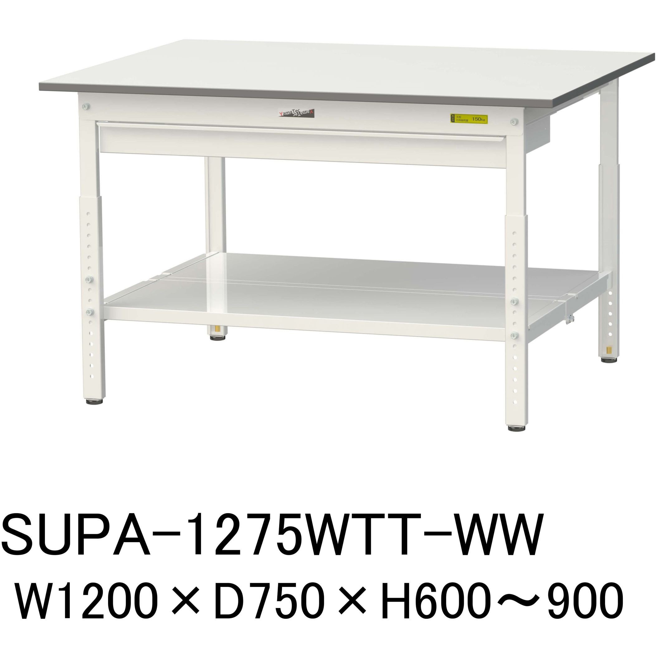 SUPA-1275WTT-WW 軽量作業台/耐荷重150kg_ワイド引き出し付_高さ調整H600～900_全面棚板付_ワークテーブル150シリーズ 1台 山金工業 【通販モノタロウ】