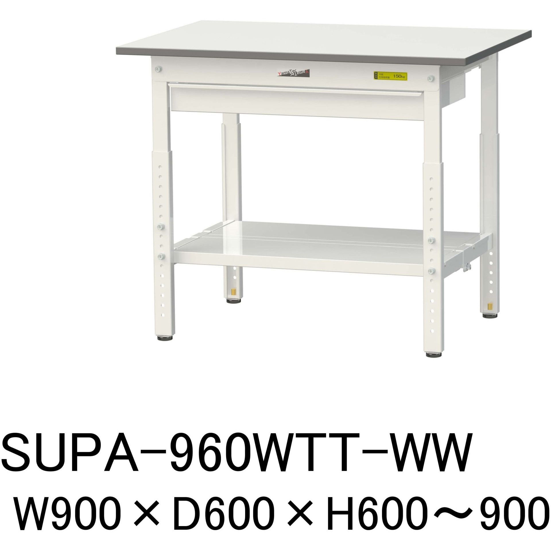 SUPA-960WTT-WW 軽量作業台/耐荷重150kg_ワイド引き出し付_高さ調整H600～900_全面棚板付_ワークテーブル150シリーズ 1台 山金工業 【通販モノタロウ】 35,998円