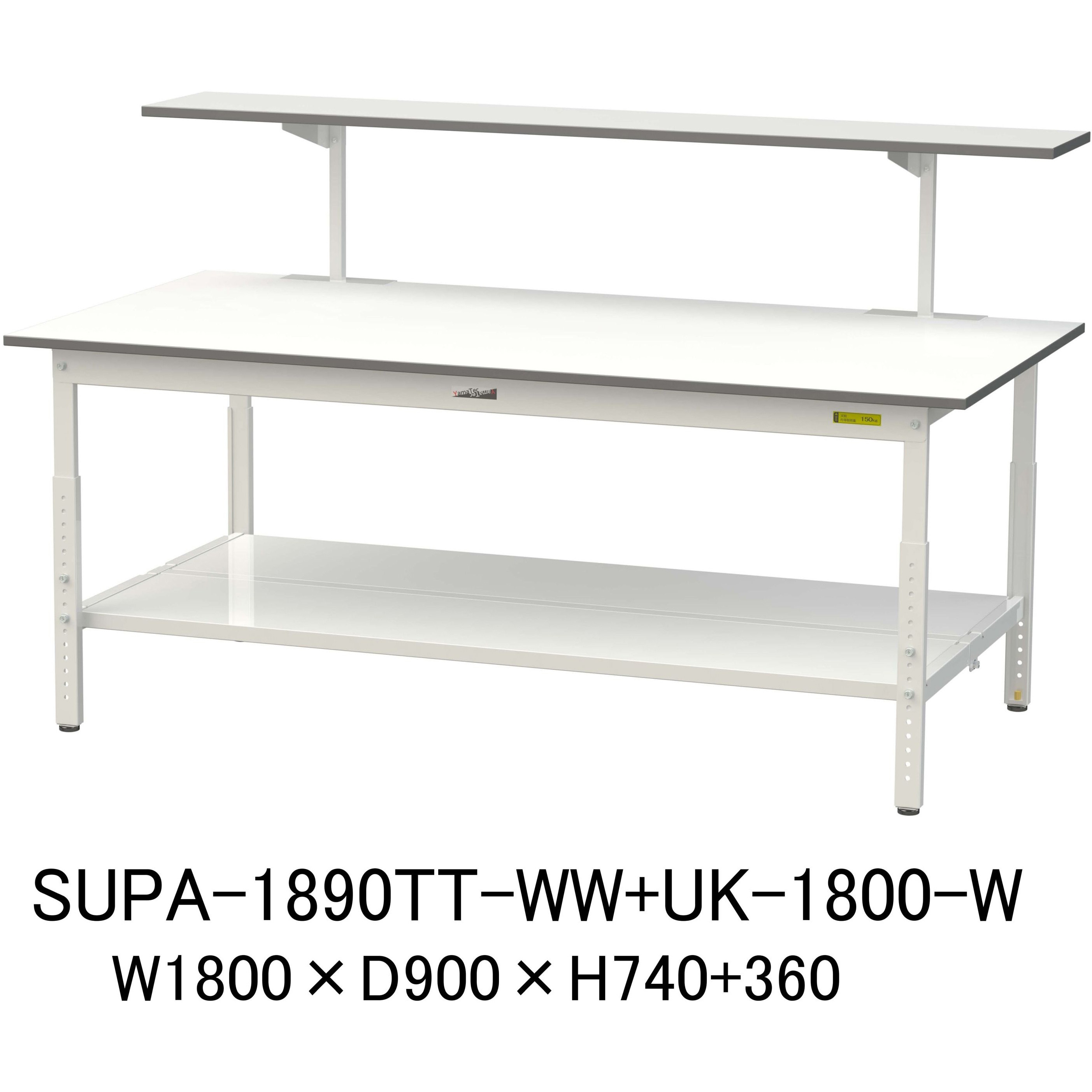 SUPA-1890TT-WW+UK-1800-W 軽量作業台/耐荷重150kg_架台付_高さ調整H600～900_全面棚板付_ワークテーブル150シリーズ 山金工業 メラミン天板製天板 対応 間口1800mm奥行900mm
