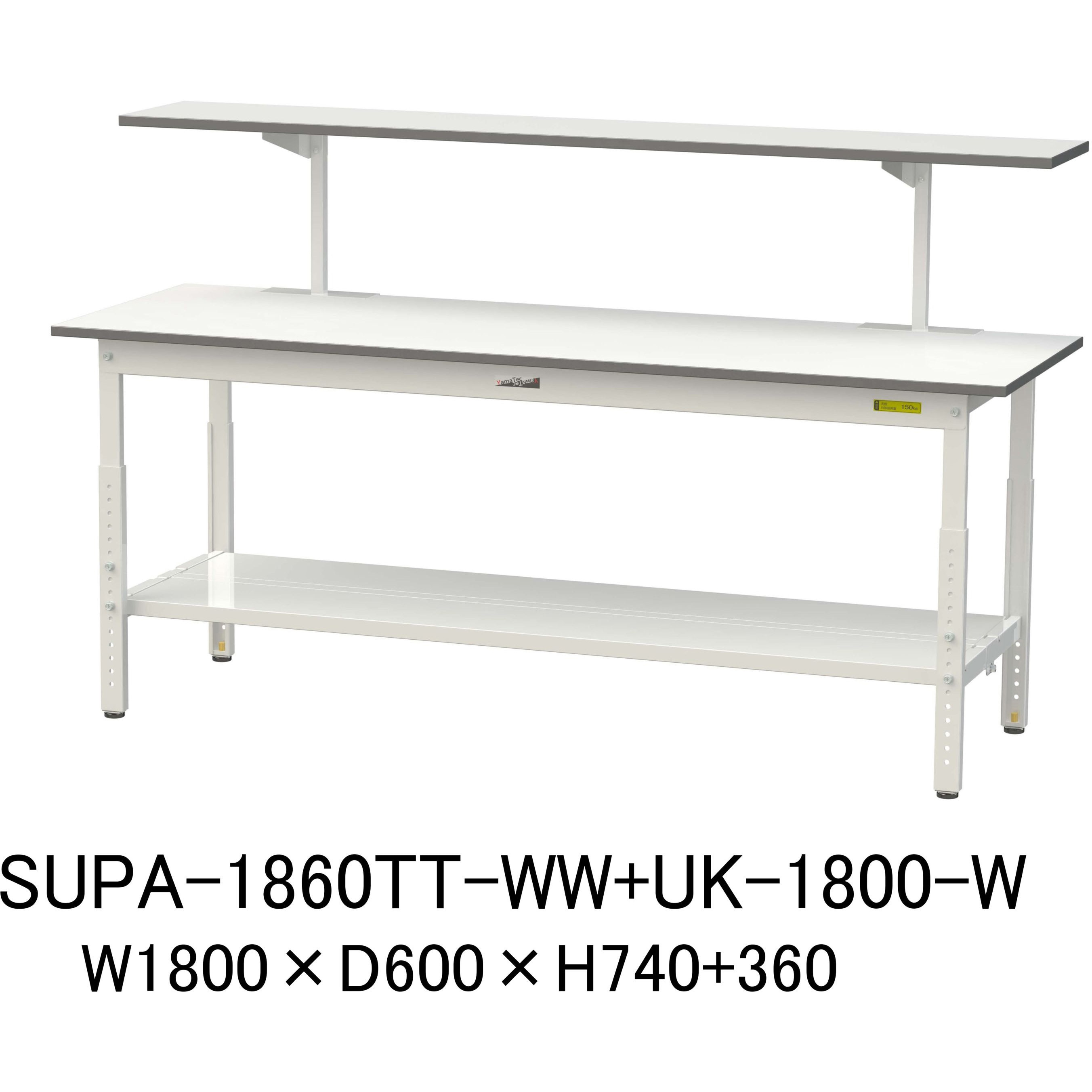 SUPA-1860TT-WW+UK-1800-W 軽量作業台/耐荷重150kg_架台付_高さ調整H600～900_全面棚板付_ワークテーブル150シリーズ 山金工業 メラミン天板製天板 対応 間口1800mm奥行600mm