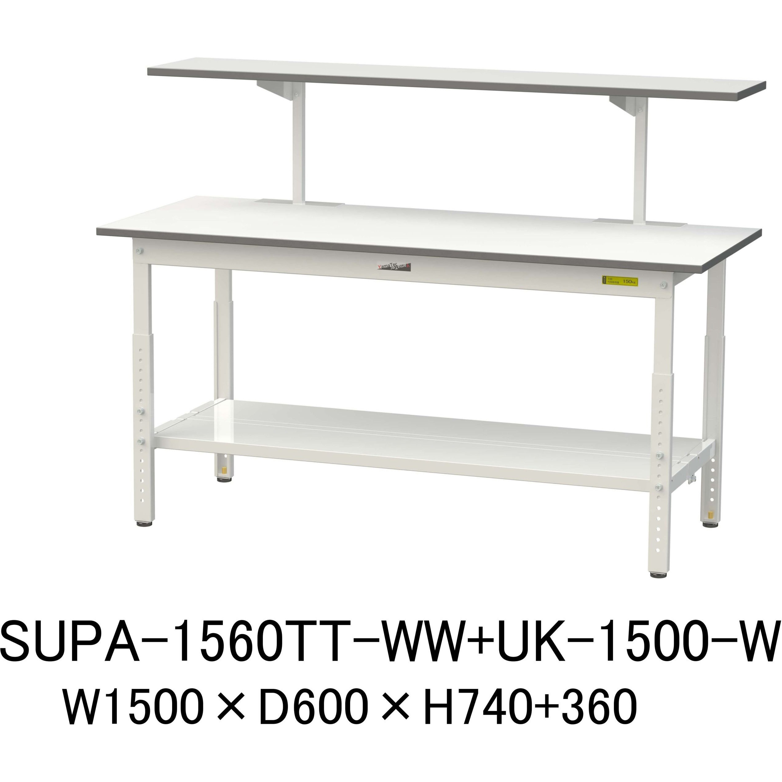 SUPA-1560TT-WW+UK-1500-W 軽量作業台/耐荷重150kg_架台付_高さ調整H600～900_全面棚板付_ワークテーブル150シリーズ 山金工業 メラミン天板製天板 対応 間口1500mm奥行600mm