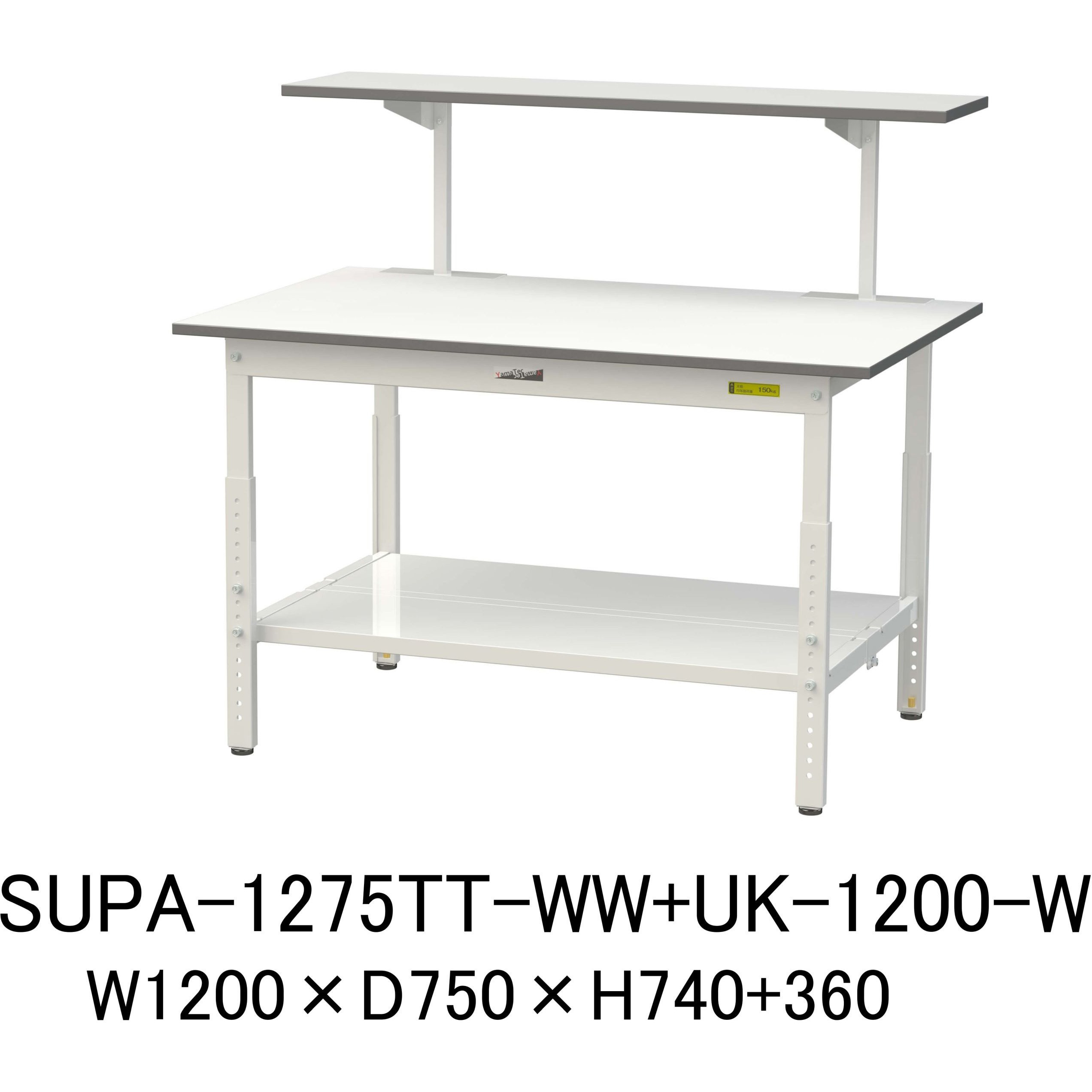 SUPA-1275TT-WW+UK-1200-W 軽量作業台/耐荷重150kg_架台付_高さ調整H600～900_全面棚板付_ワークテーブル150シリーズ 山金工業 メラミン天板製天板 対応 間口1200mm奥行750mm