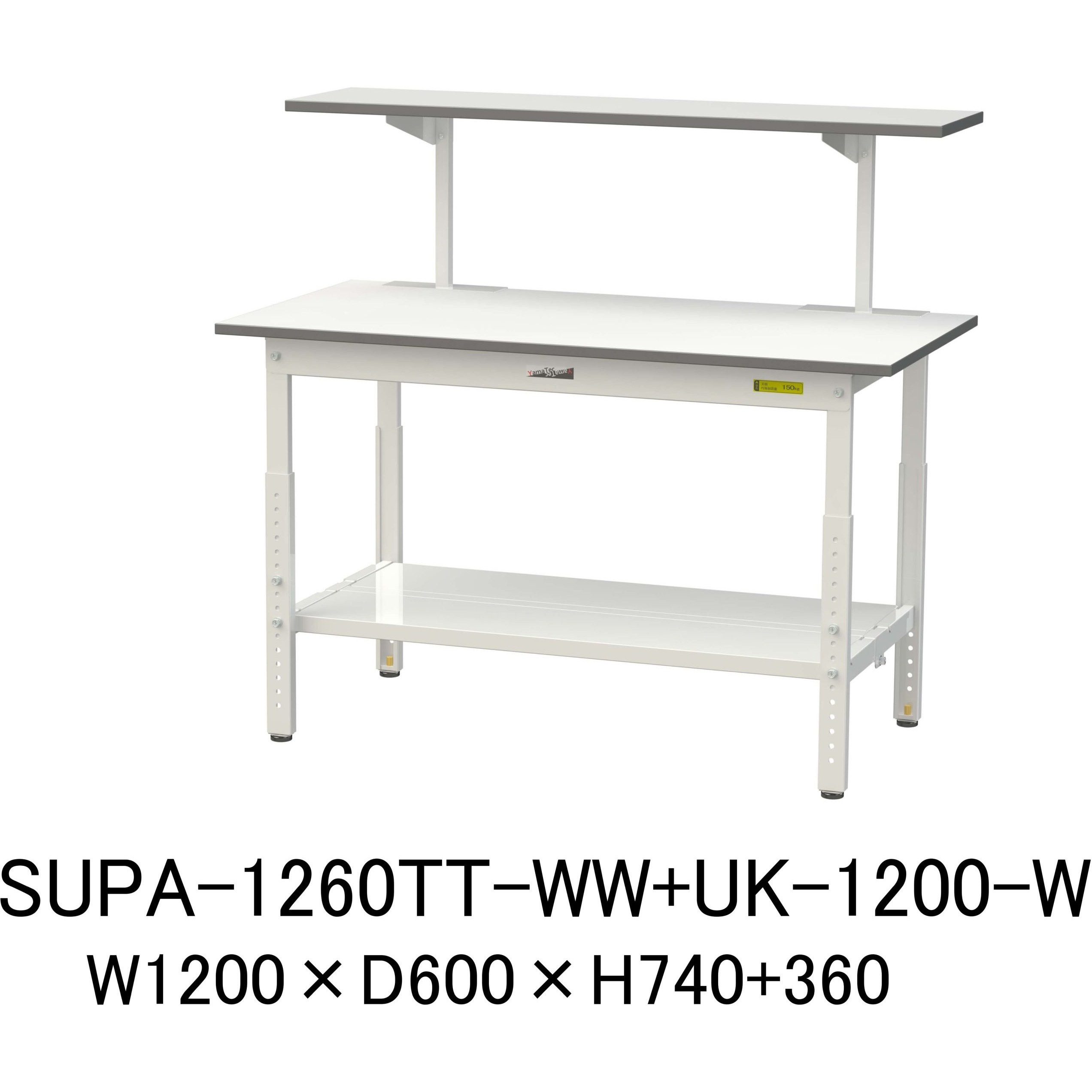 SUPA-1260TT-WW+UK-1200-W 軽量作業台/耐荷重150kg_架台付_高さ調整H600～900_全面棚板付_ワークテーブル150シリーズ 山金工業 メラミン天板製天板 対応 間口1200mm奥行600mm