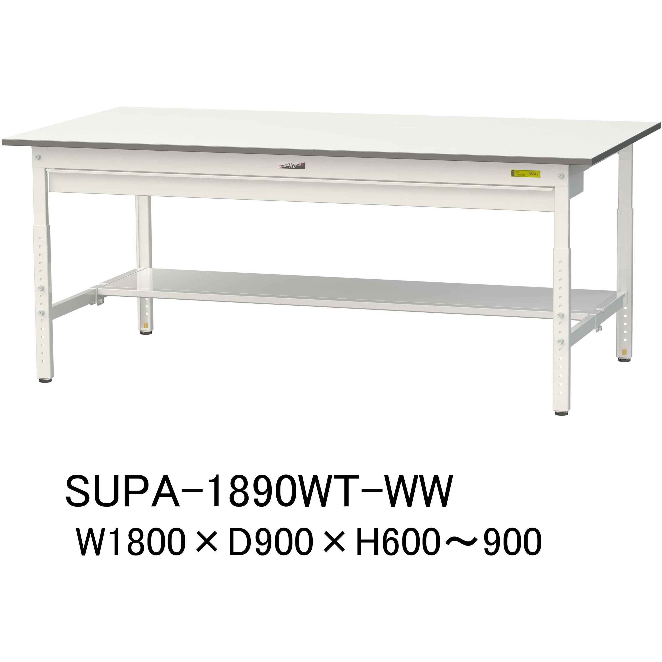SUPA-1890WT-WW 軽量作業台/耐荷重150kg_ワイド引き出し付_高さ調整H600～900_半面棚板付_ワークテーブル150シリーズ 1台 山金工業 【通販モノタロウ】 48,682円
