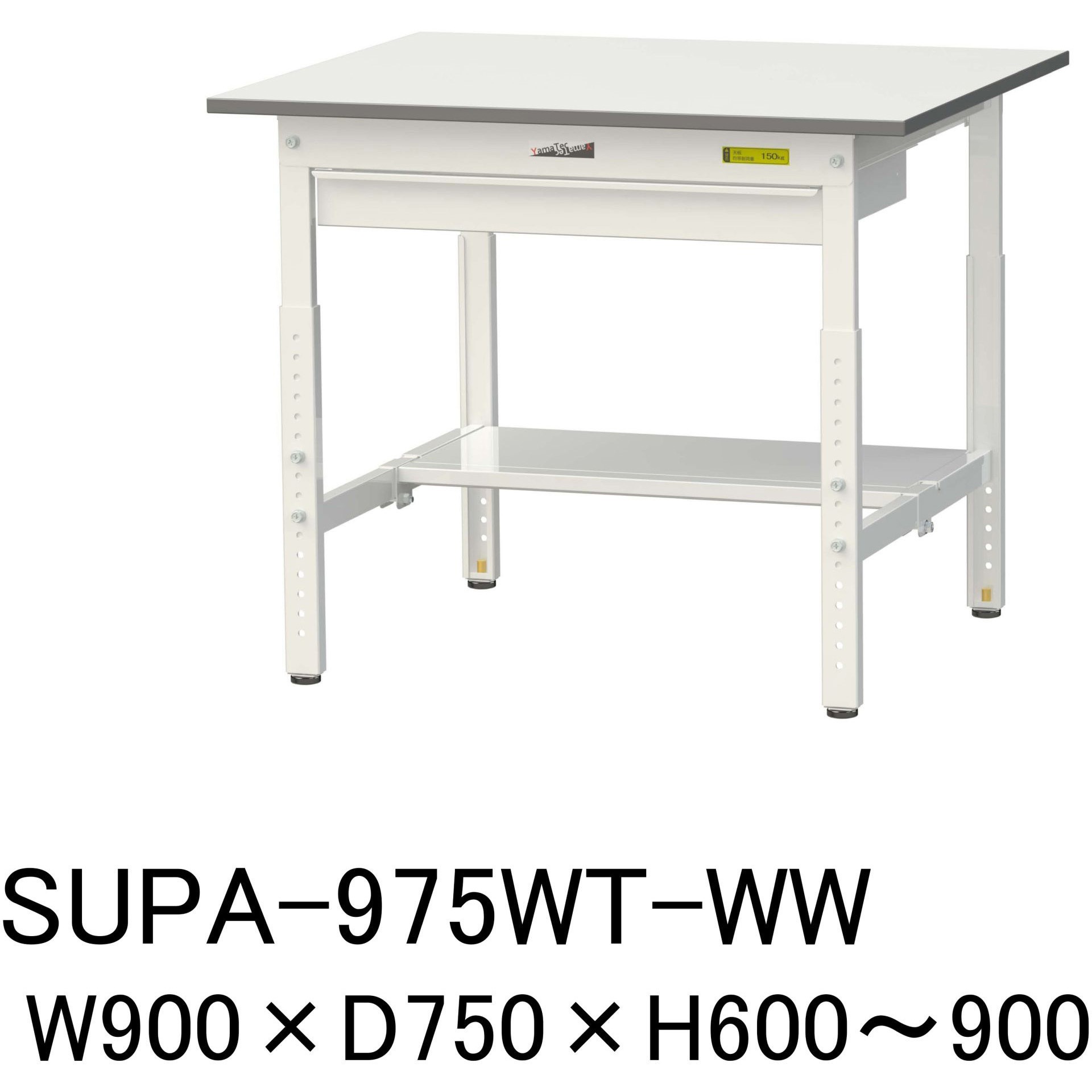 SUPA-975WT-WW 軽量作業台/耐荷重150kg_ワイド引き出し付_高さ調整H600～900_半面棚板付_ワークテーブル150シリーズ 1台 山金工業 【通販モノタロウ】
