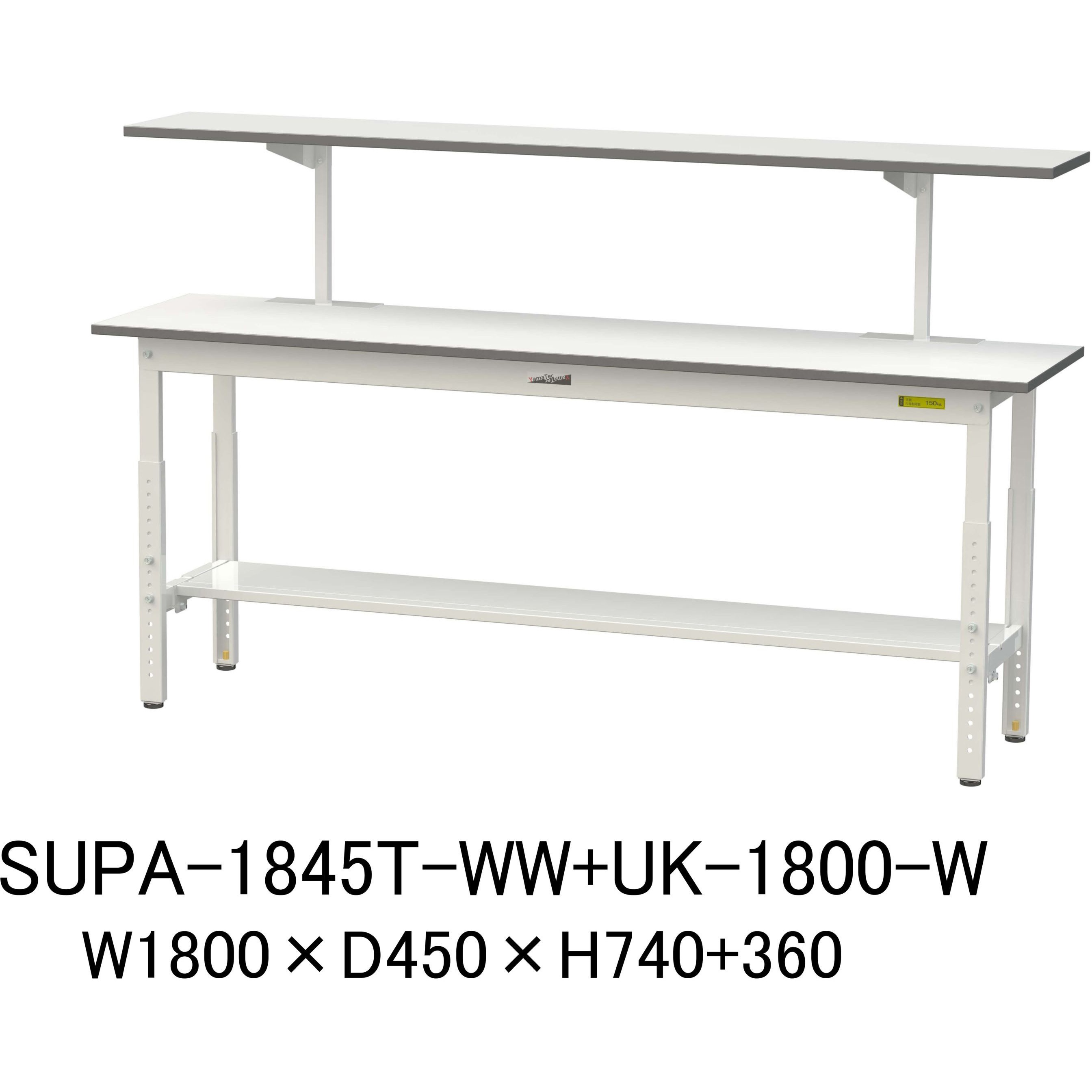 SUPA-1845T-WW+UK-1800-W 軽量作業台/耐荷重150kg_架台付_高さ調整H600～900_半面棚板付_ワークテーブル150シリーズ 山金工業 メラミン天板製天板 対応 間口1800mm奥行450mm