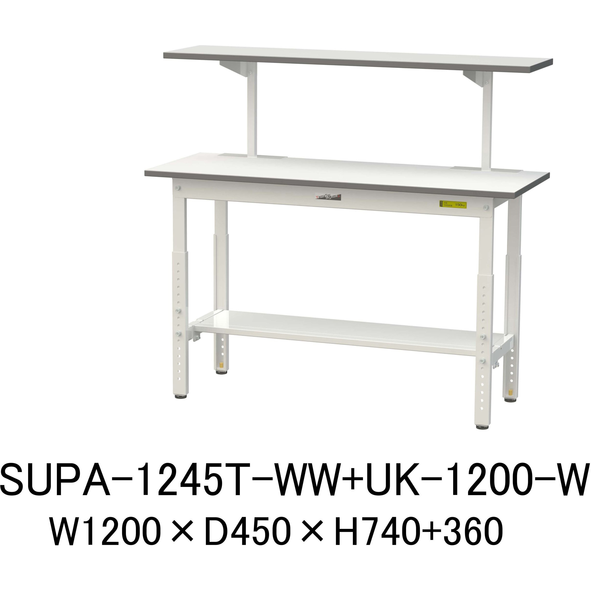 SUPA-1245T-WW+UK-1200-W 軽量作業台/耐荷重150kg_架台付_高さ調整H600～900_半面棚板付_ワークテーブル150シリーズ 山金工業 メラミン天板製天板 対応 間口1200mm奥行450mm