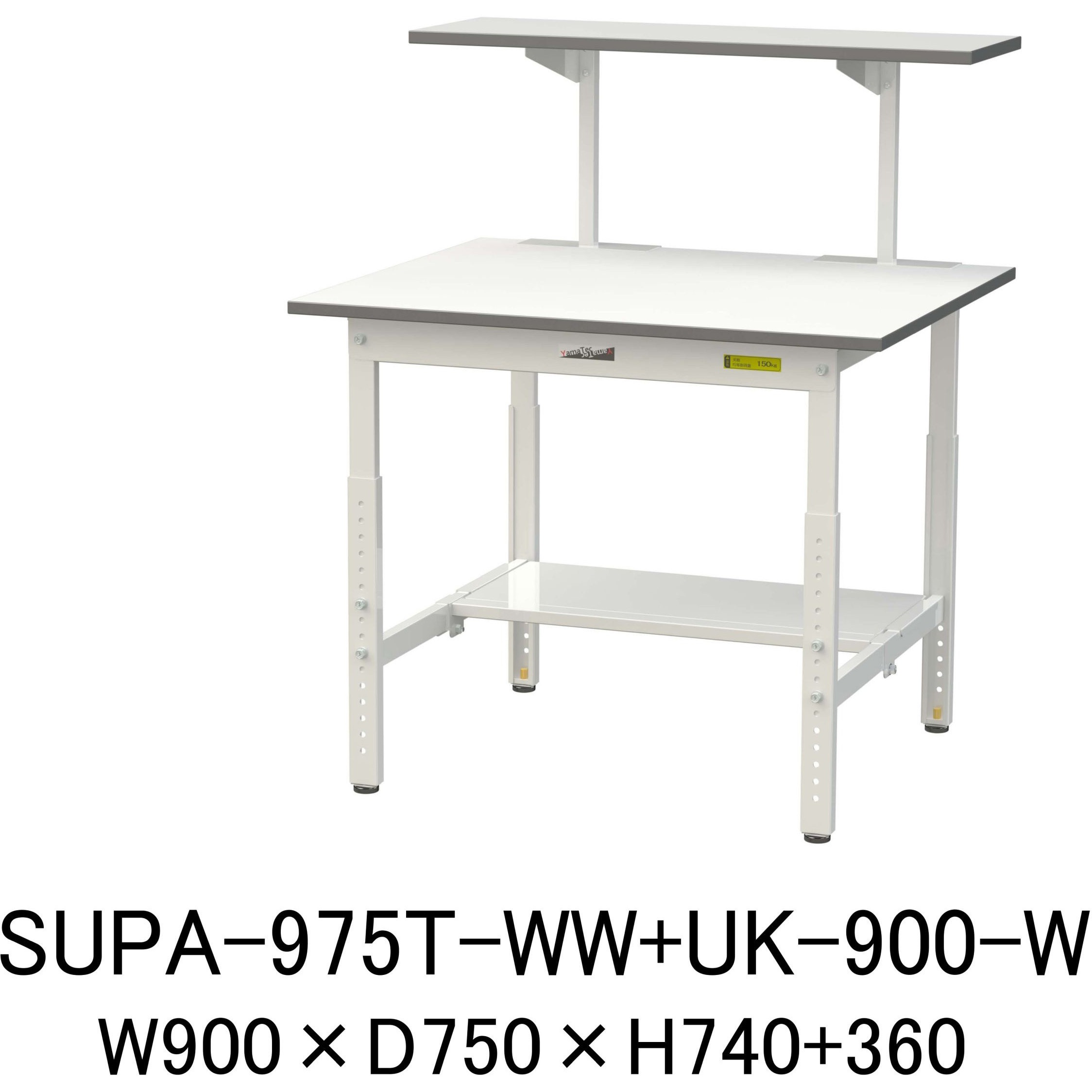 SUPA-975T-WW+UK-900-W 軽量作業台/耐荷重150kg_架台付_高さ調整H600～900_半面棚板付_ワークテーブル150シリーズ 山金工業 メラミン天板製天板 対応 間口900mm奥行750mm