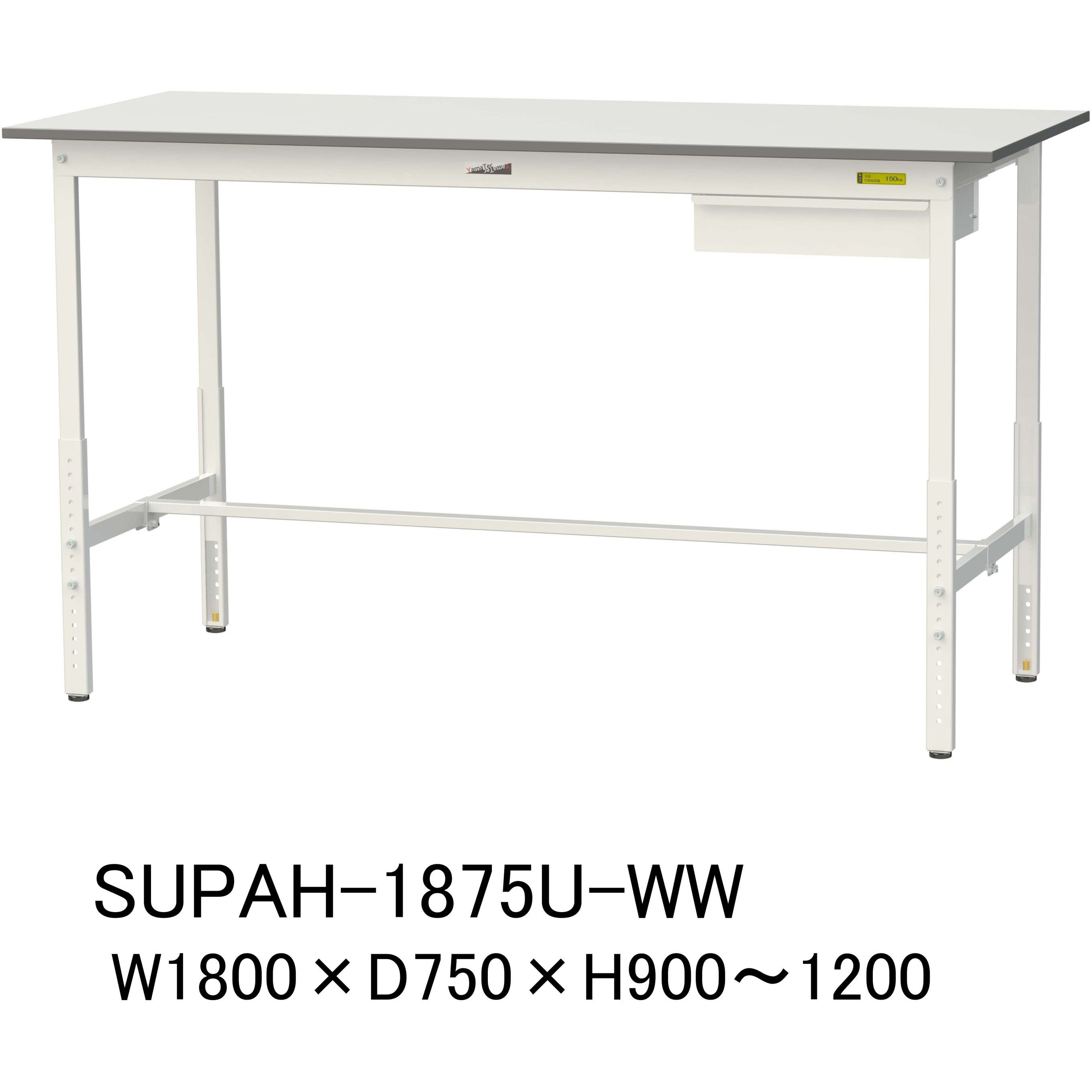 SUPAH-1875U-WW 軽量作業台/耐荷重150kg_引き出し付_高さ調整H900～1200_ワークテーブル150シリーズ 山金工業 メラミン天板製天板 対応 間口1800mm奥行750mm  SUPAH-1875U-WW