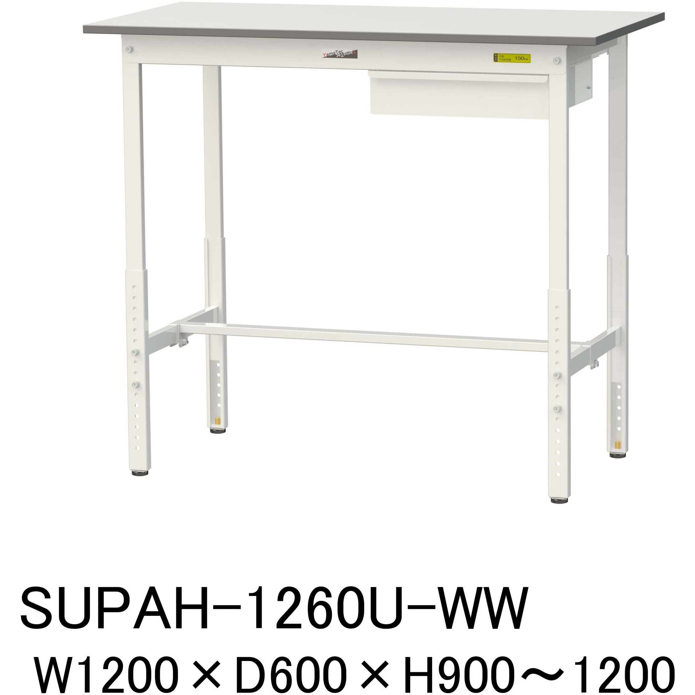 SUPAH-1260U-WW 軽量作業台/耐荷重150kg_引き出し付_高さ調整H900～1200_ワークテーブル150シリーズ 山金工業 メラミン天板製天板 対応 間口1200mm奥行600mm  SUPAH-1260U-WW