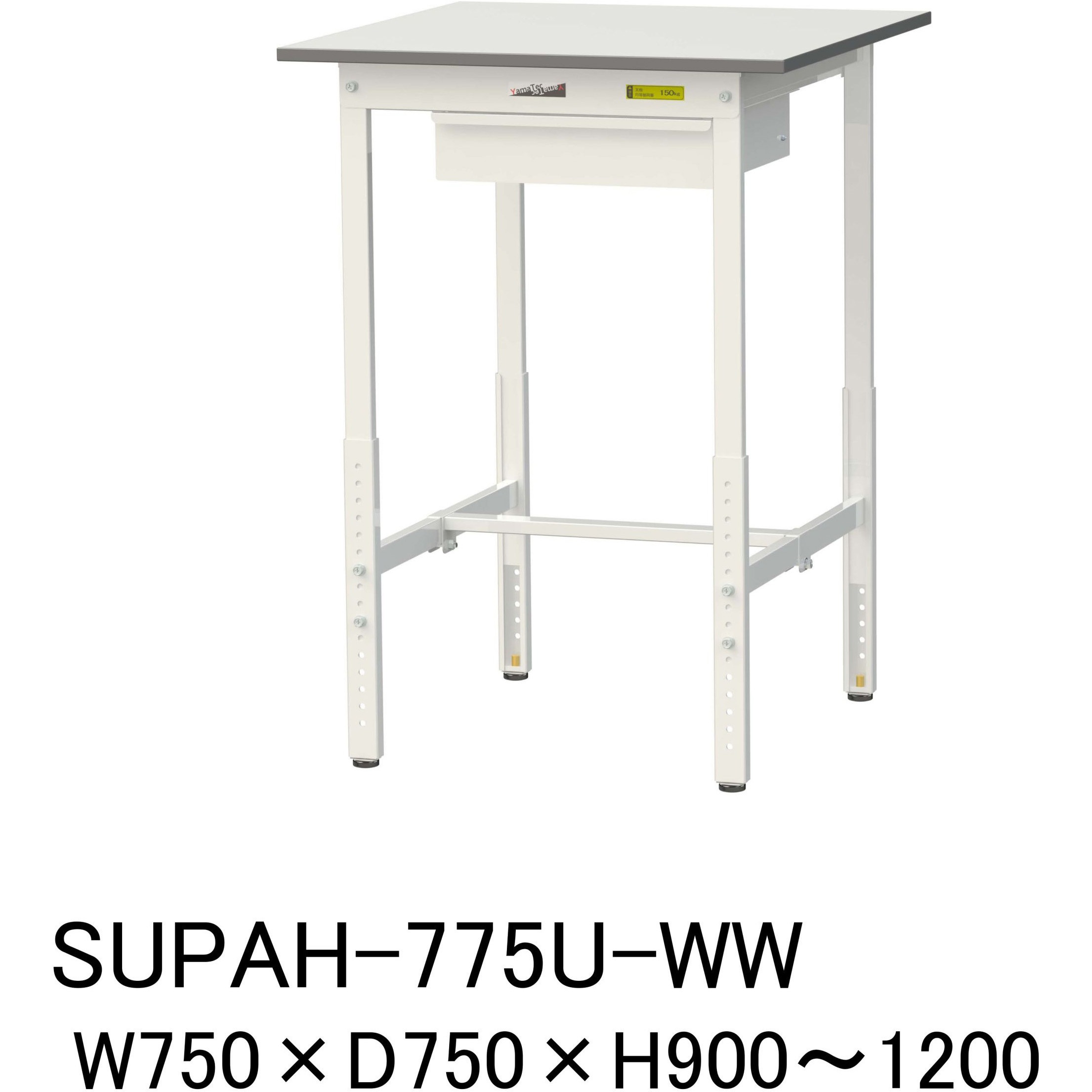 SUPAH-775U-WW 軽量作業台/耐荷重150kg_引き出し付_高さ調整H900～1200_ワークテーブル150シリーズ 山金工業 メラミン天板製天板 対応 間口750mm奥行750mm  SUPAH-775U-WW