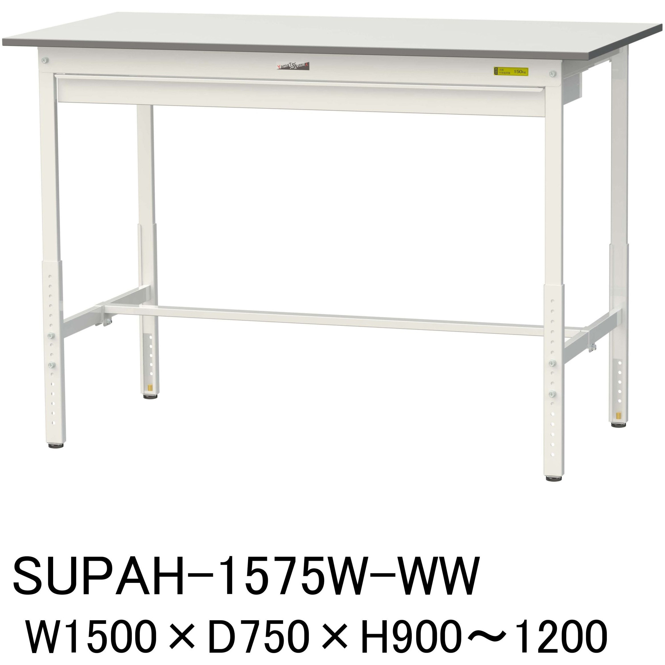 SUPAH-1575W-WW 軽量作業台/耐荷重150kg_ワイド引き出し付_高さ調整H900～1200_ワークテーブル150シリーズ 山金工業 メラミン天板製天板 対応 間口1500mm奥行750mm  SUPAH-1575W-WW