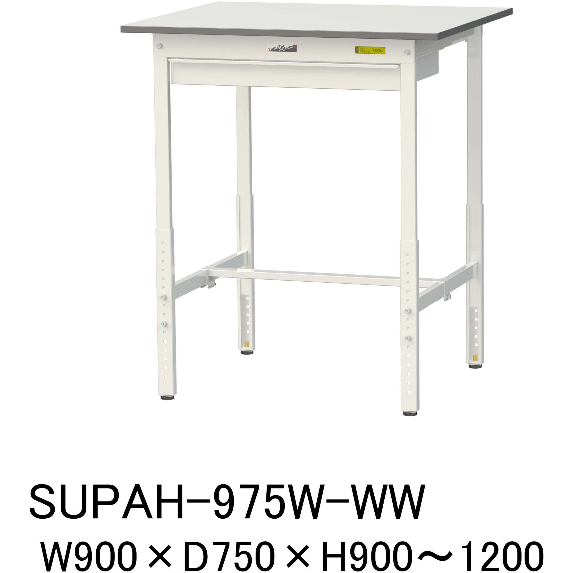 SUPAH-975W-WW 軽量作業台/耐荷重150kg_ワイド引き出し付_高さ調整H900～1200_ワークテーブル150シリーズ 山金工業 メラミン天板製天板 対応 間口900mm奥行750mm  SUPAH-975W-WW 32,845円