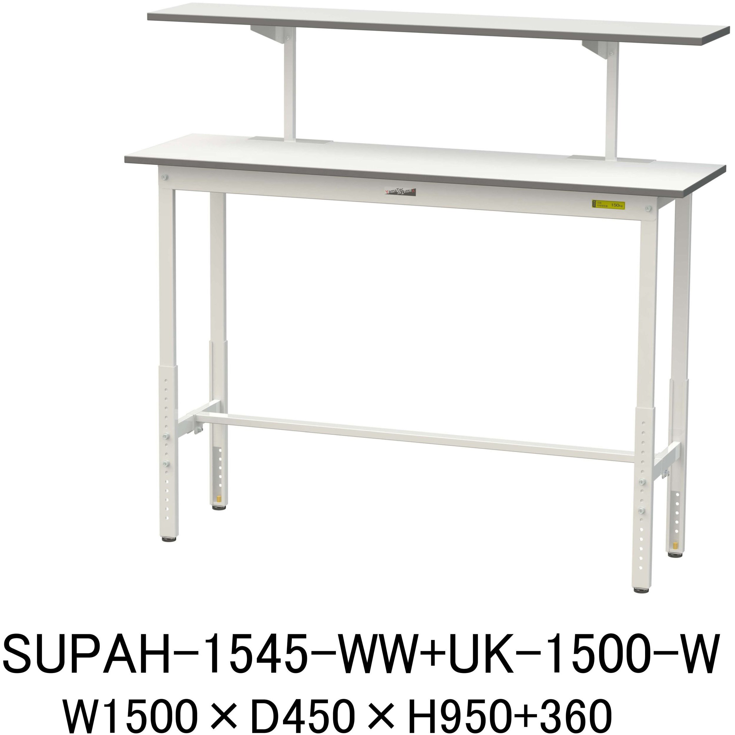 SUPAH-1545-WW+UK-1500-W 軽量作業台/耐荷重150kg_架台付_高さ調整H900～1200_ワークテーブル150シリーズ 山金工業 メラミン天板製天板 対応 間口1500mm奥行450mm