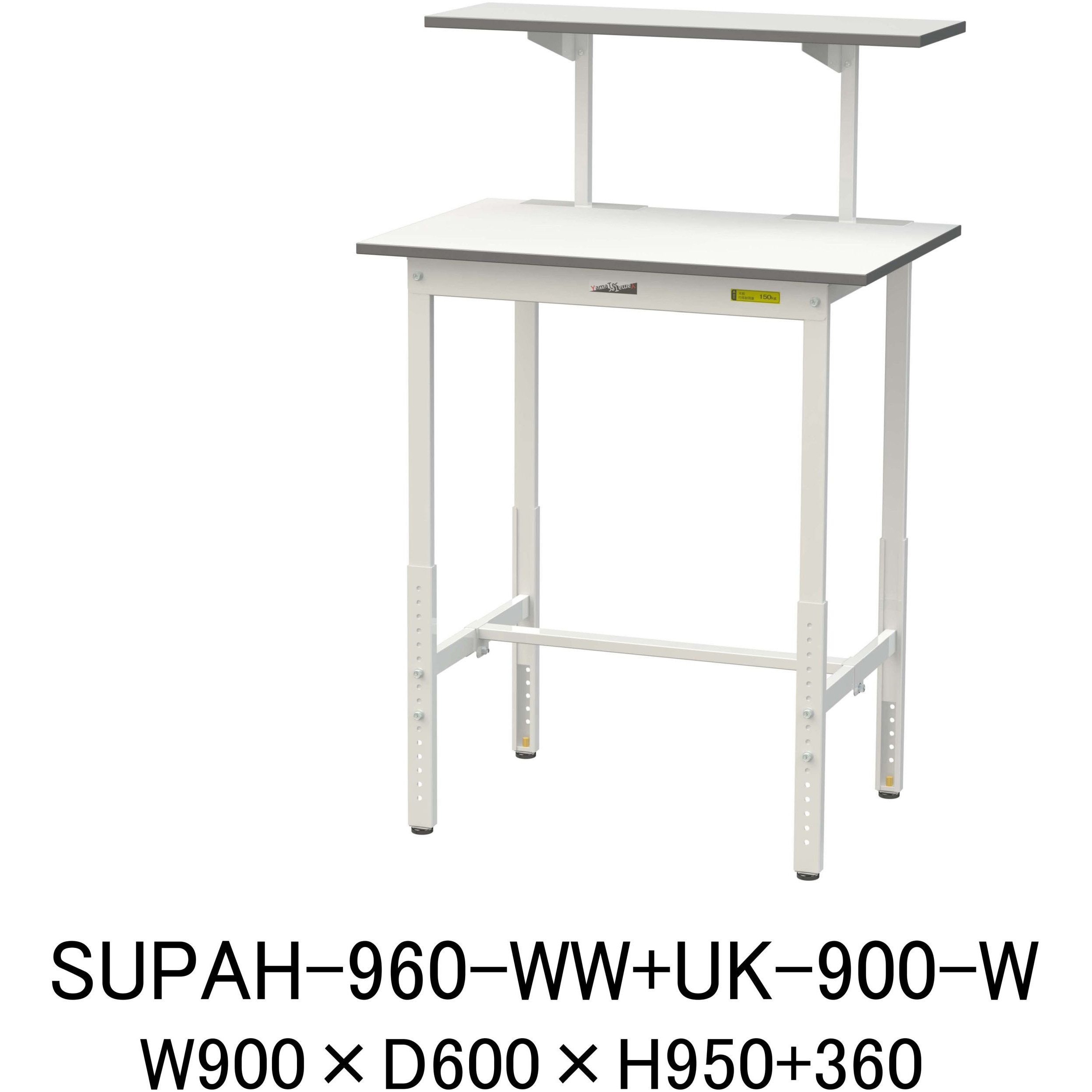 SUPAH-960-WW+UK-900-W 軽量作業台/耐荷重150kg_架台付_高さ調整H900～1200_ワークテーブル150シリーズ 山金工業 メラミン天板製天板 対応 間口900mm奥行600mm