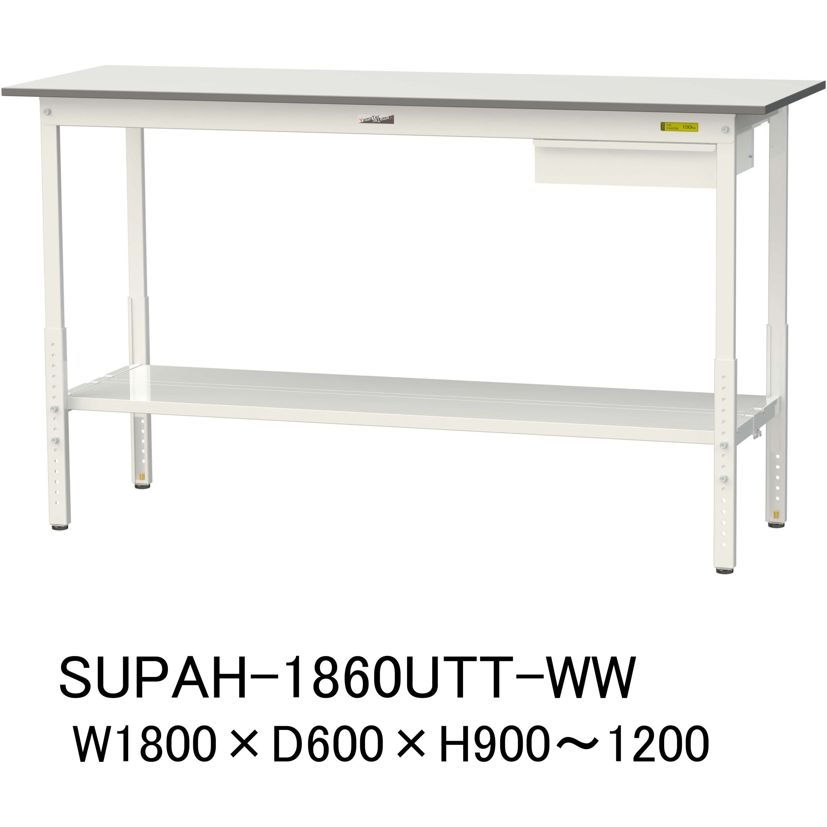 SUPAH-1860UTT-WW 軽量作業台/耐荷重150kg_引き出し付_高さ調整H900～1200_全面棚板付_ワークテーブル150シリーズ 1台 山金工業 【通販モノタロウ】