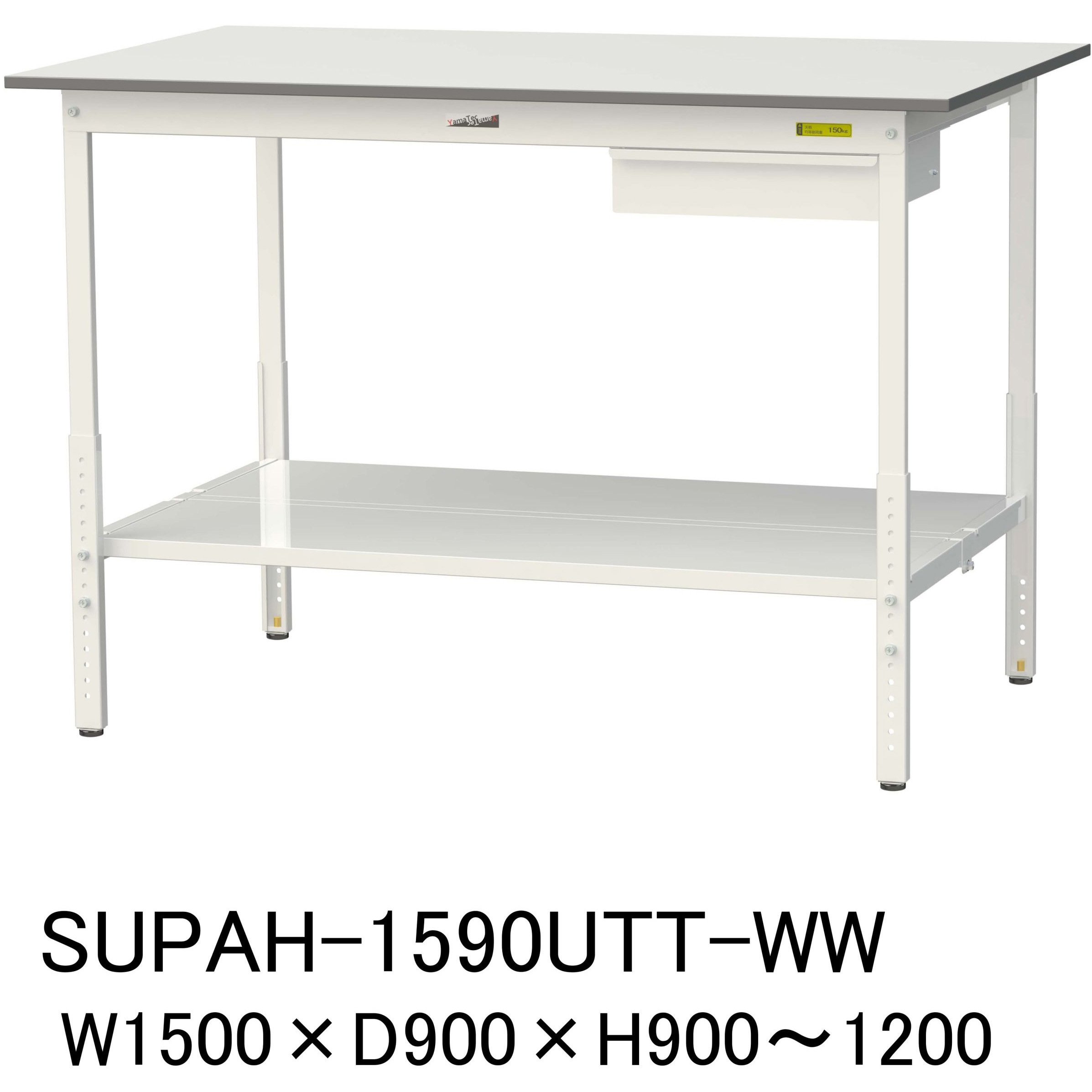 SUPAH-1590UTT-WW 軽量作業台/耐荷重150kg_引き出し付_高さ調整H900～1200_全面棚板付_ワークテーブル150シリーズ 1台 山金工業 【通販モノタロウ】