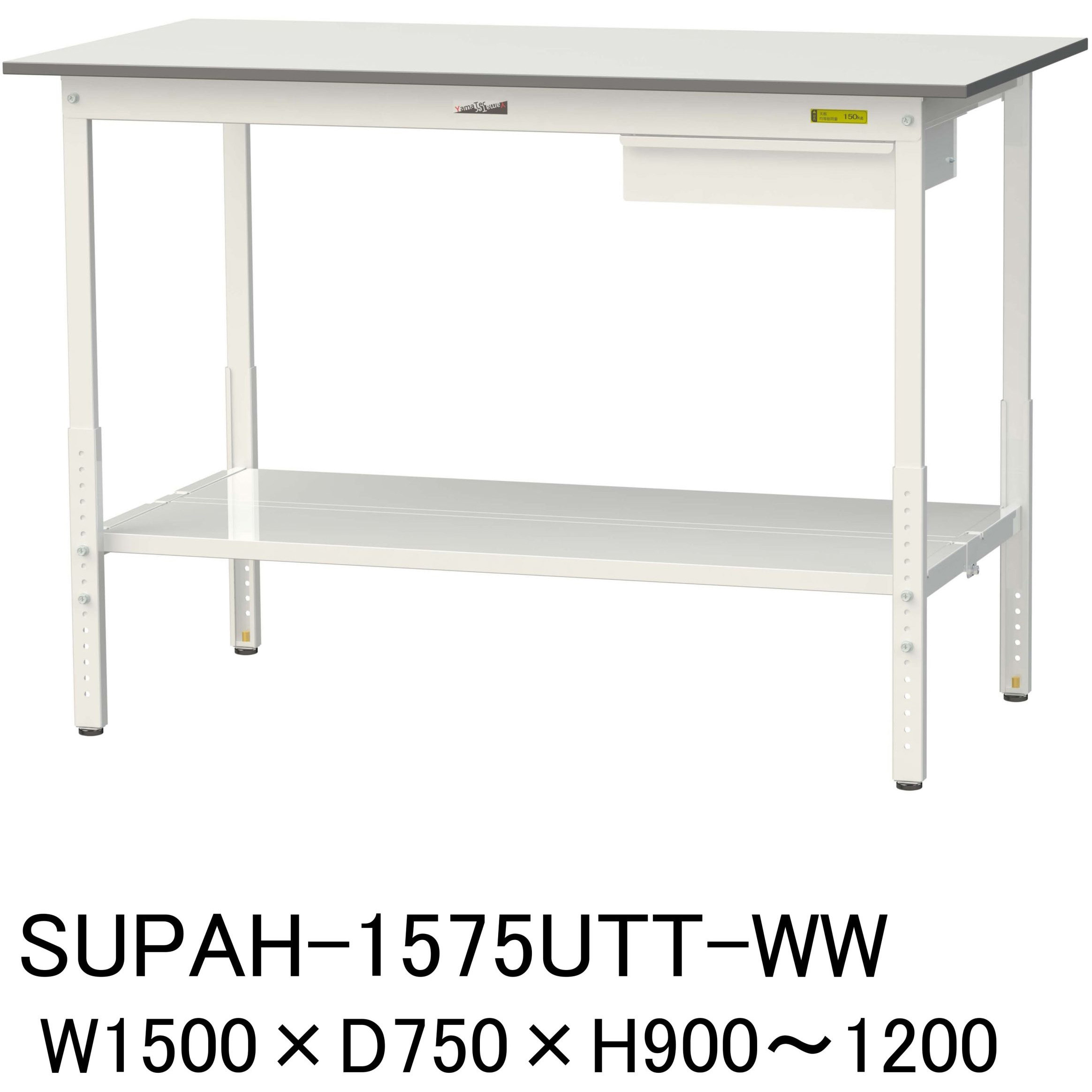 SUPAH-1575UTT-WW 軽量作業台/耐荷重150kg_引き出し付_高さ調整H900～1200_全面棚板付_ワークテーブル150シリーズ 1台 山金工業 【通販モノタロウ】