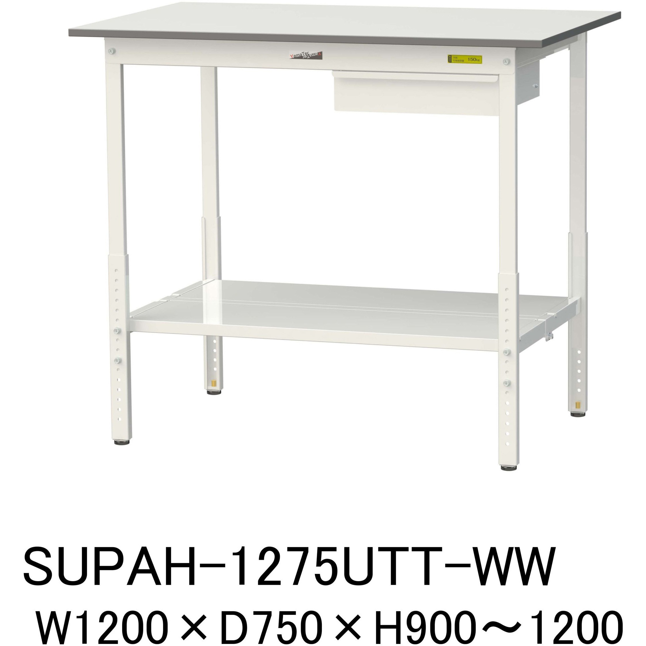 SUPAH-1275UTT-WW 軽量作業台/耐荷重150kg_引き出し付_高さ調整H900～1200_全面棚板付_ワークテーブル150シリーズ 1台 山金工業 【通販モノタロウ】