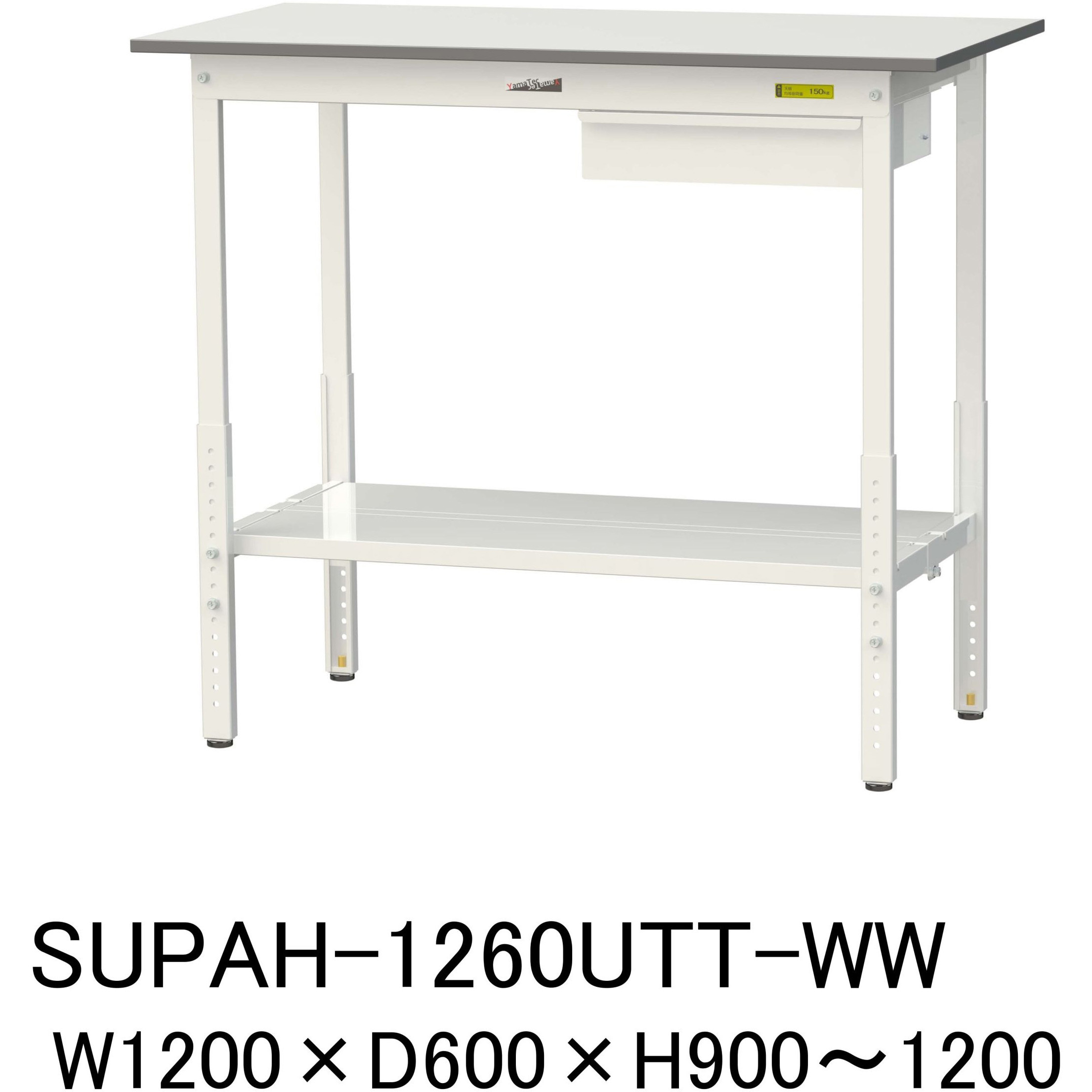 SUPAH-1260UTT-WW 軽量作業台/耐荷重150kg_引き出し付_高さ調整H900～1200_全面棚板付_ワークテーブル150シリーズ 1台 山金工業 【通販モノタロウ】