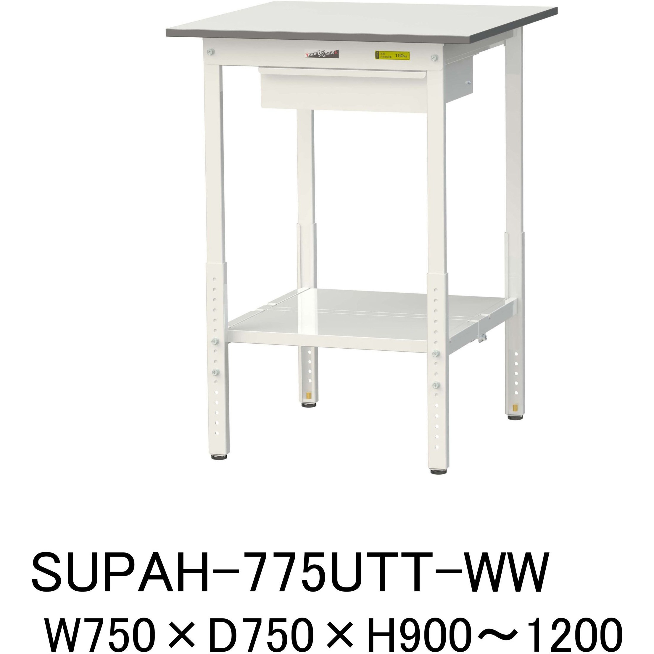 SUPAH-775UTT-WW 軽量作業台/耐荷重150kg_引き出し付_高さ調整H900～1200_全面棚板付_ワークテーブル150シリーズ 1台 山金工業 【通販モノタロウ】