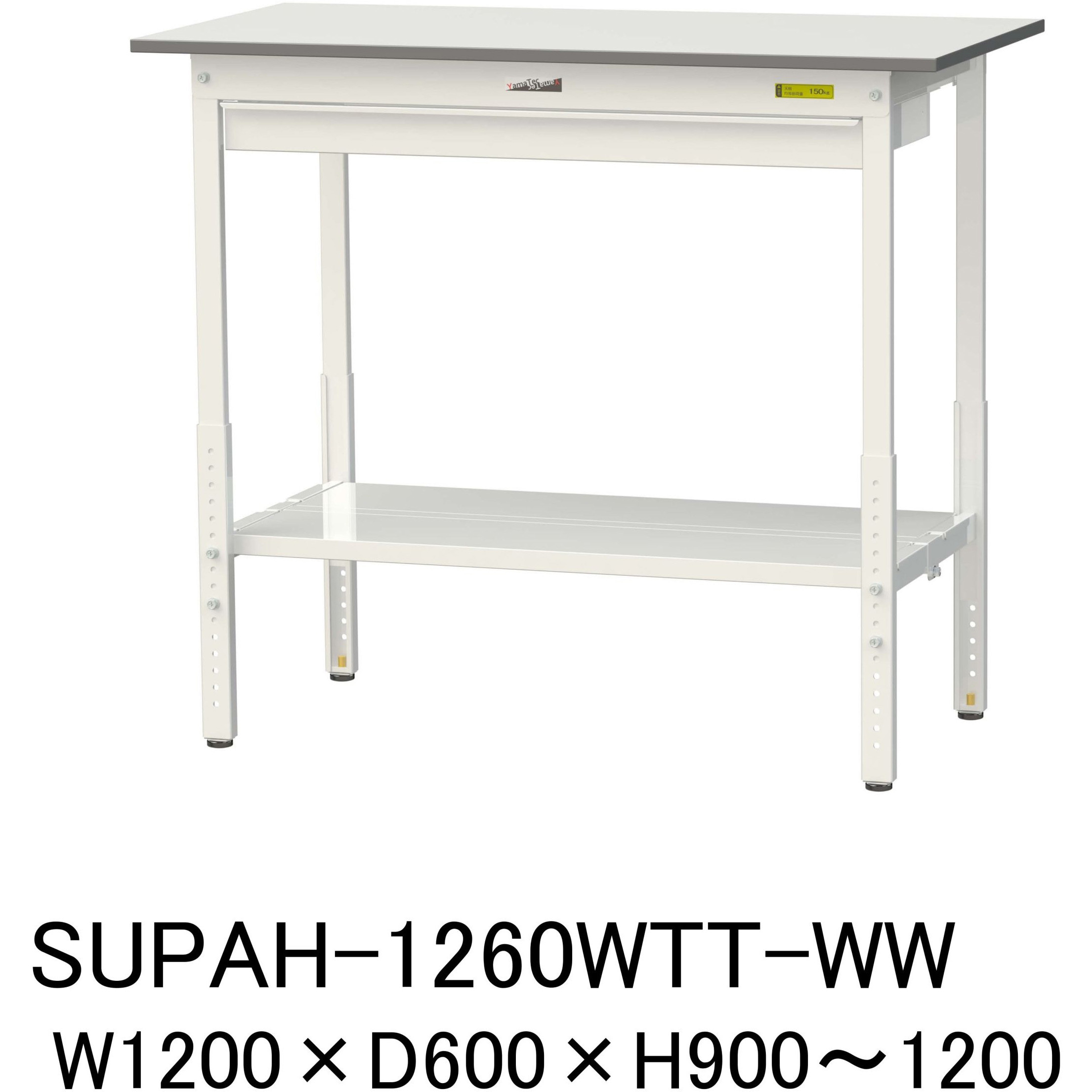 SUPAH-1260WTT-WW 軽量作業台/耐荷重150kg_ワイド引き出し付_高さ調整H900～1200_全面棚板付_ワークテーブル150シリーズ 1台 山金工業 【通販モノタロウ】 42,601円