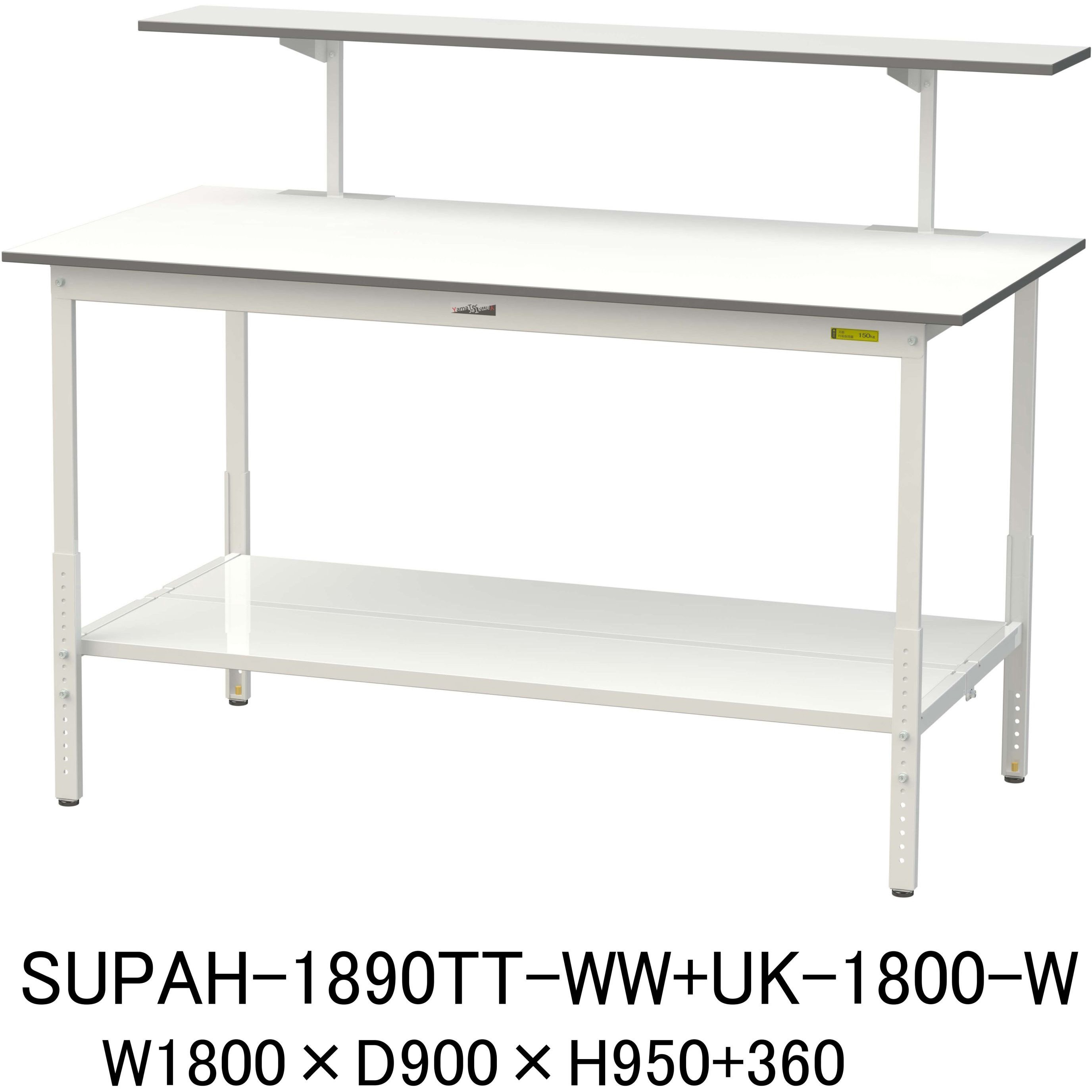 SUPAH-1890TT-WW+UK-1800-W 軽量作業台/耐荷重150kg_架台付_高さ調整H900～1200_全面棚板付_ワークテーブル150シリーズ 山金工業 メラミン天板製天板 対応 間口1800mm奥行900mm