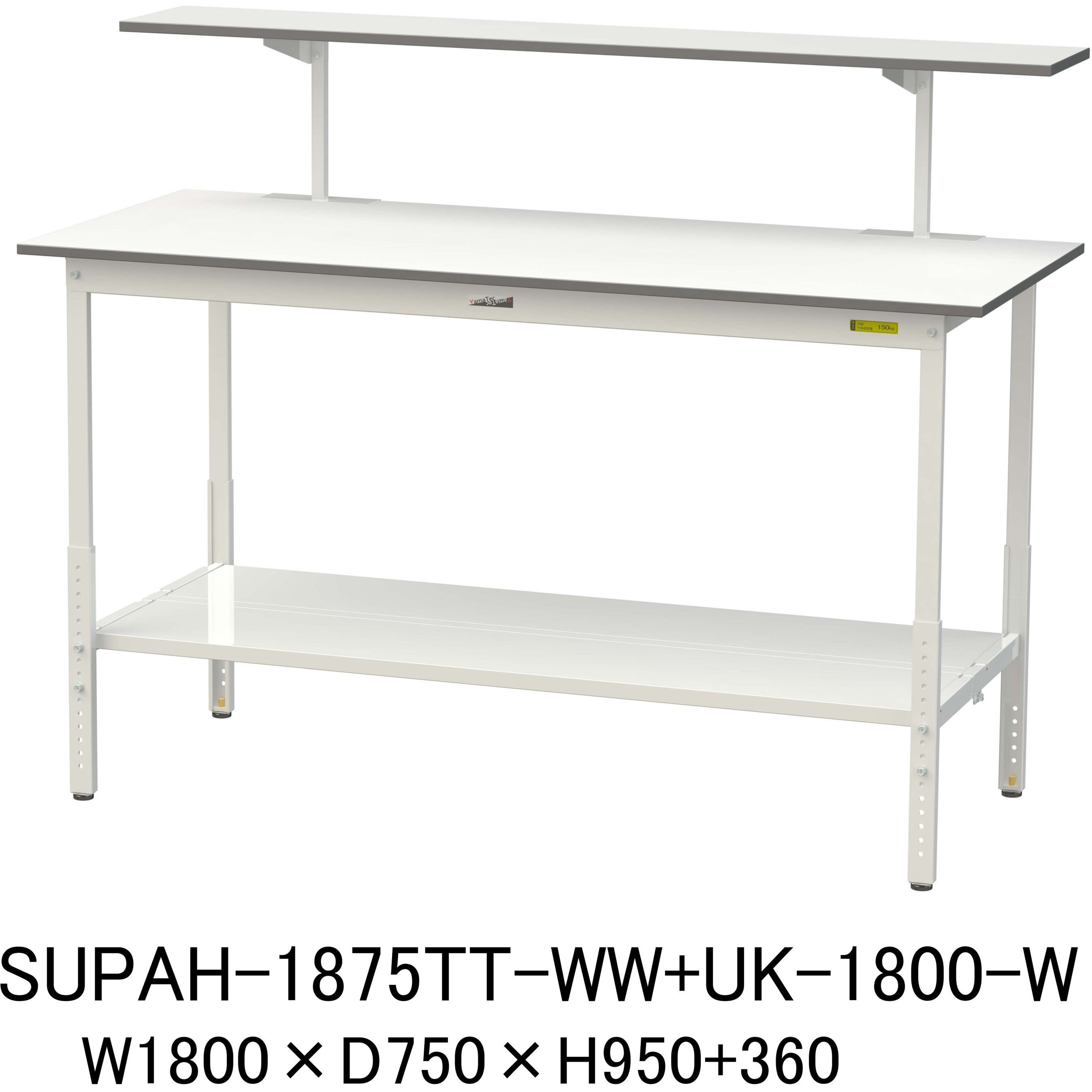 SUPAH-1875TT-WW+UK-1800-W 軽量作業台/耐荷重150kg_架台付_高さ調整H900～1200_全面棚板付_ワークテーブル150シリーズ 山金工業 メラミン天板製天板 対応 間口1800mm奥行750mm
