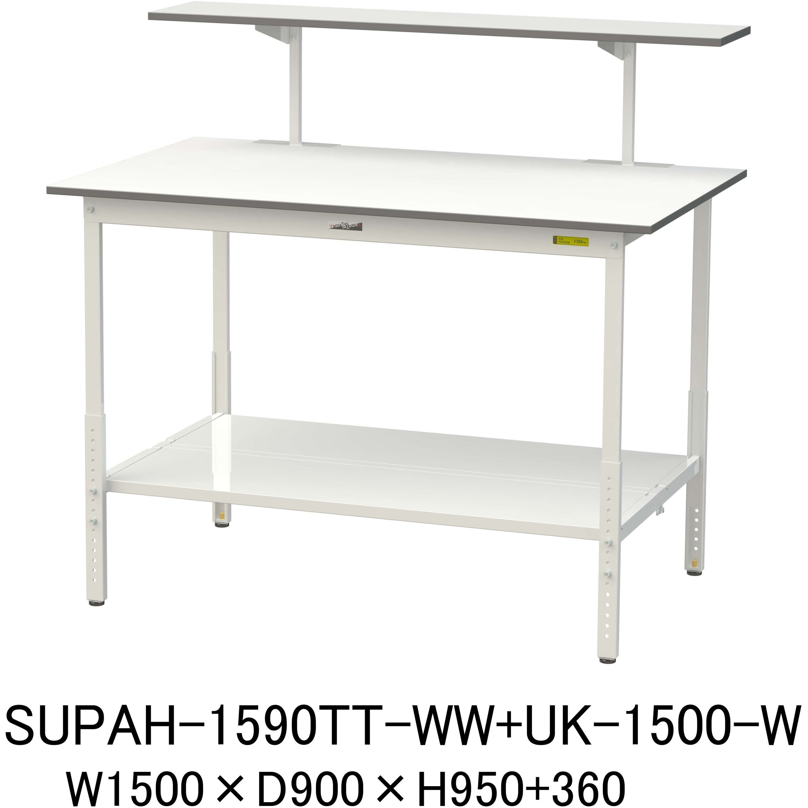 SUPAH-1590TT-WW+UK-1500-W 軽量作業台/耐荷重150kg_架台付_高さ調整H900～1200_全面棚板付_ワークテーブル150シリーズ 山金工業 メラミン天板製天板 対応 間口1500mm奥行900mm