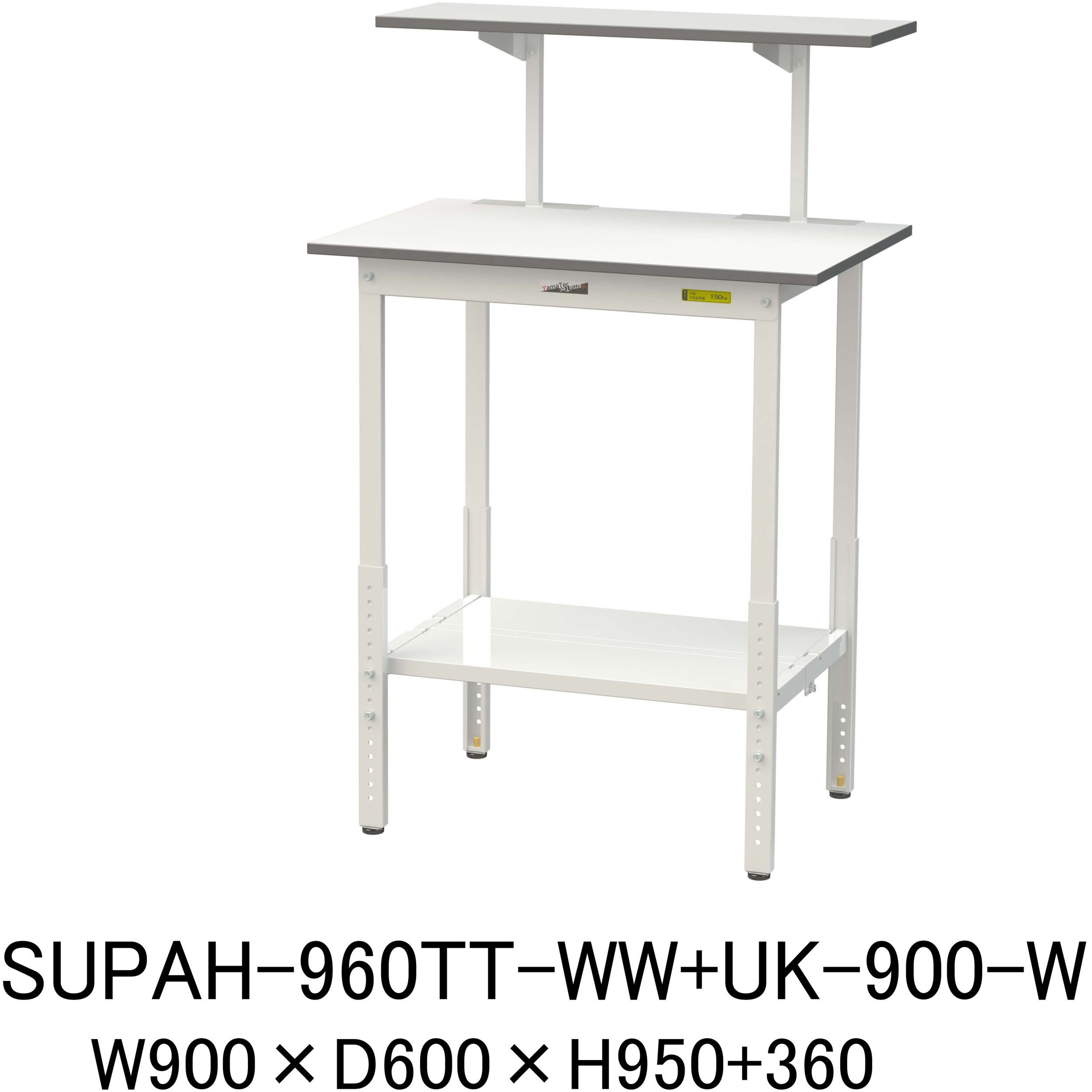 SUPAH-960TT-WW+UK-900-W 軽量作業台/耐荷重150kg_架台付_高さ調整H900～1200_全面棚板付_ワークテーブル150シリーズ 山金工業 メラミン天板製天板 対応 間口900mm奥行600mm